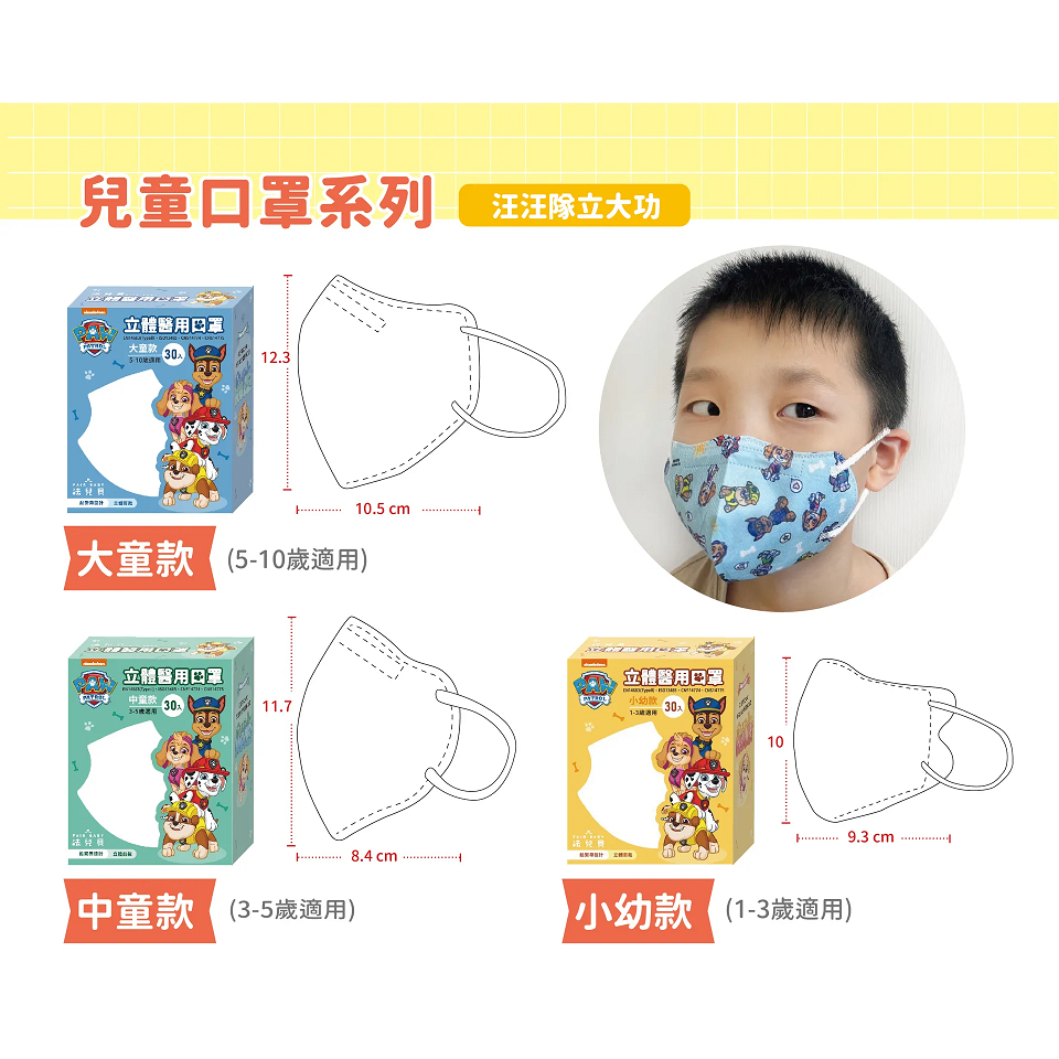 【樂森藥局】法兒貝 汪汪隊立大功 3D立體 醫療口罩 (大童/中童/小幼) 30入