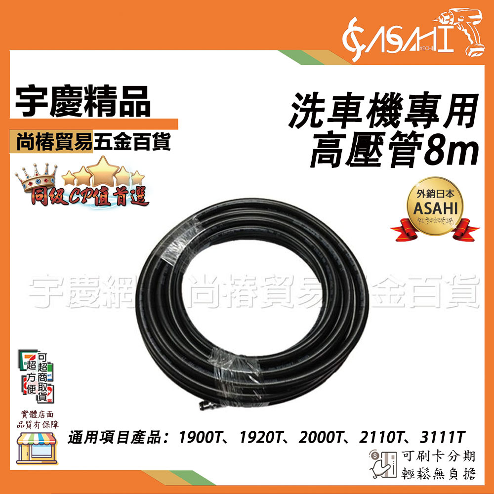 附發票｜8m洗車機專用高壓管｜洗車機配件 適用規格:1900T 1920T 2000T 2110T 31