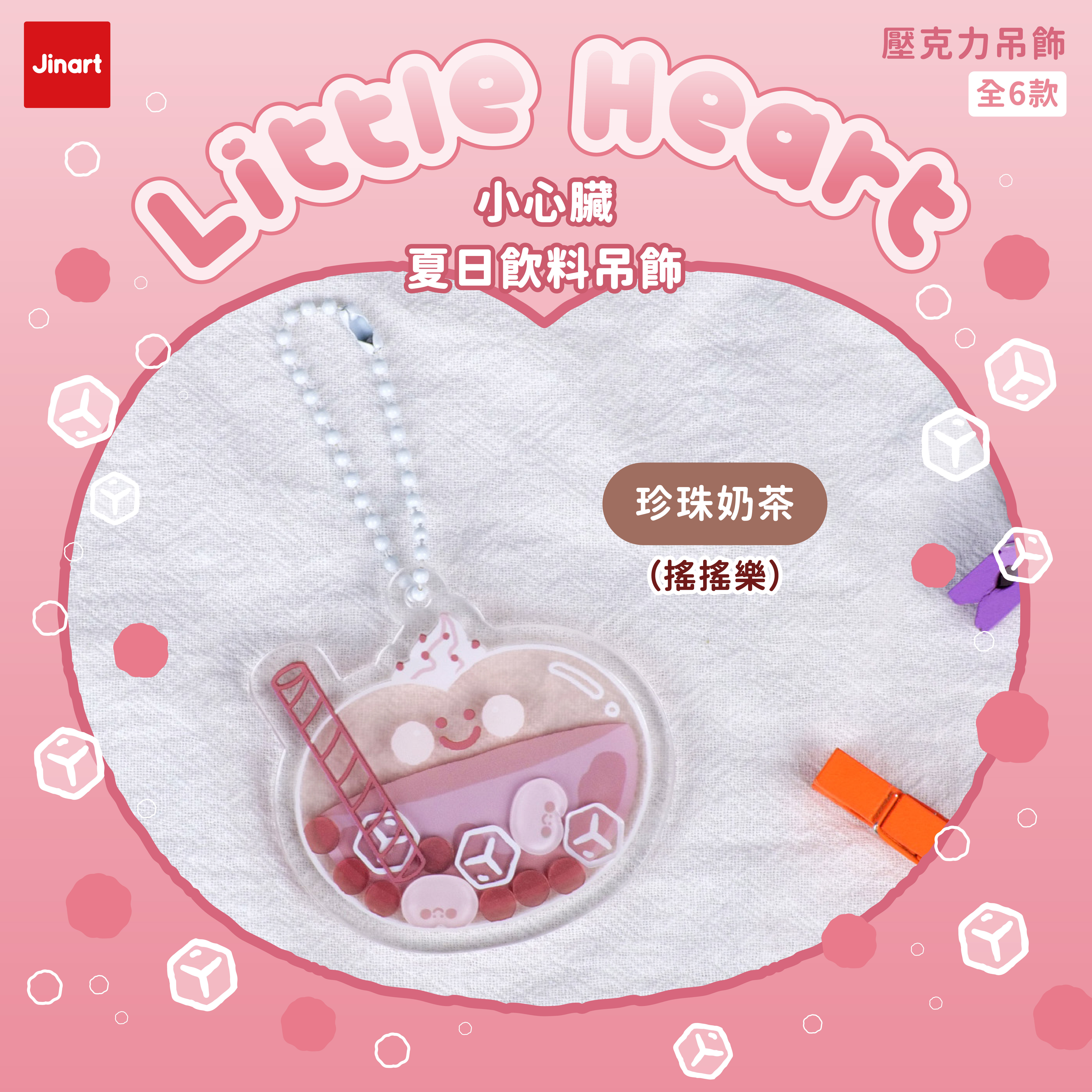 小心臟-夏日飲料壓克力吊飾(全套6款) / 盲抽單售