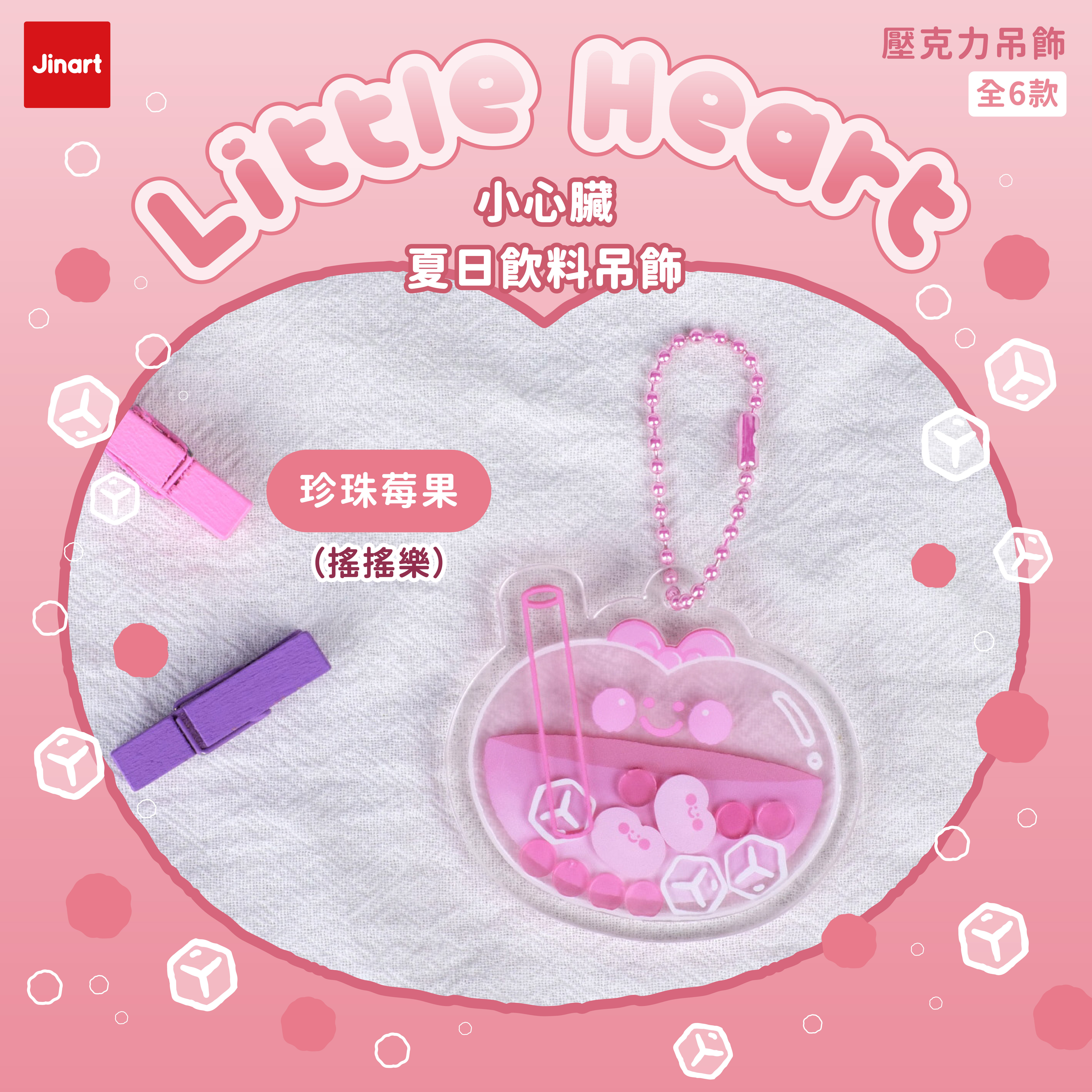 小心臟-夏日飲料壓克力吊飾(全套6款) / 盲抽單售