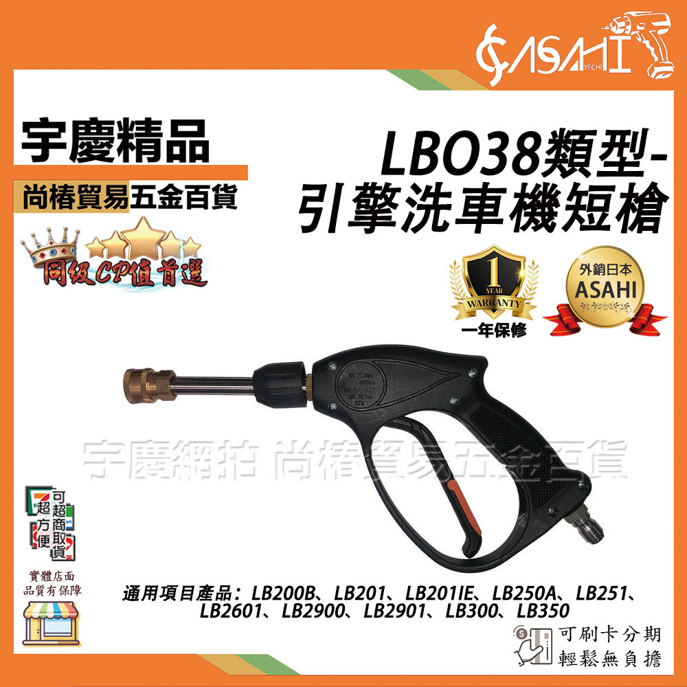 附發票｜LBO38類型-引擎洗車機短槍｜ 引擎高壓清洗機 LB200B、LB250A、LB2900