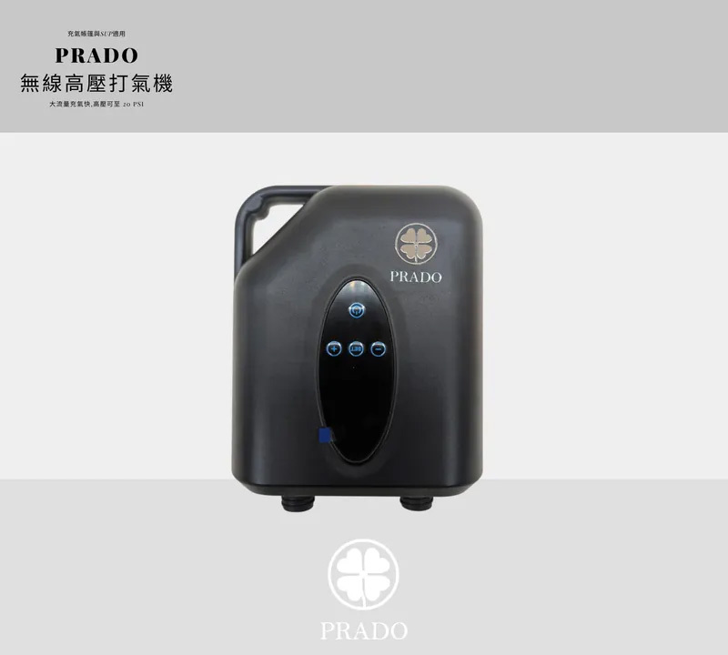 PRADO 無線高壓充氣機