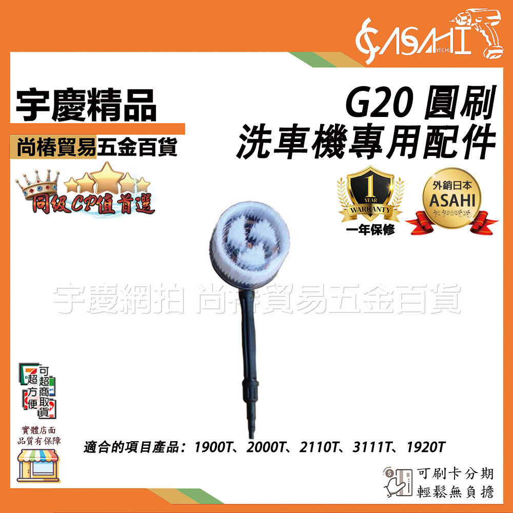 附發票｜G20 圓刷｜洗車機配件 適用規格:1900T 1920T 2000T 2110T 3111T