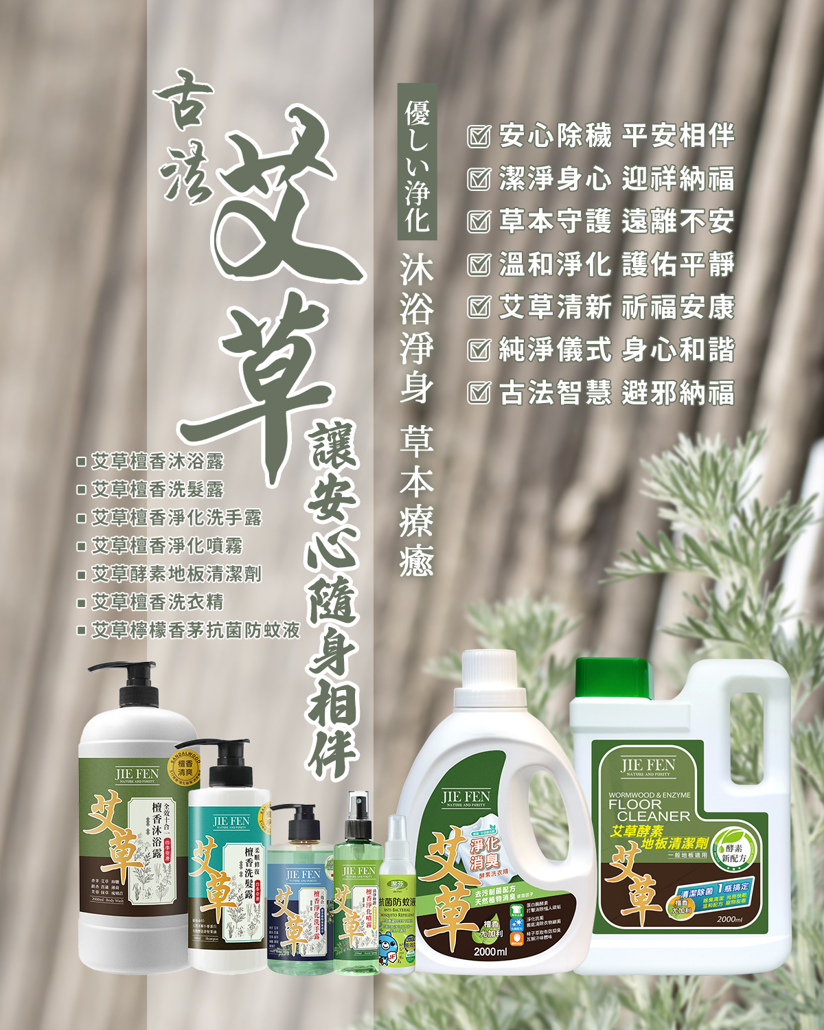 潔芬 艾草洗沐系列,艾草檀香沐浴露,艾草檀香洗髮露,艾草檀香淨化洗手露,艾草檀香淨化噴霧,艾草酵素地板清潔劑,艾草檀香洗衣精,艾草檸檬香茅抗菌防蚊液