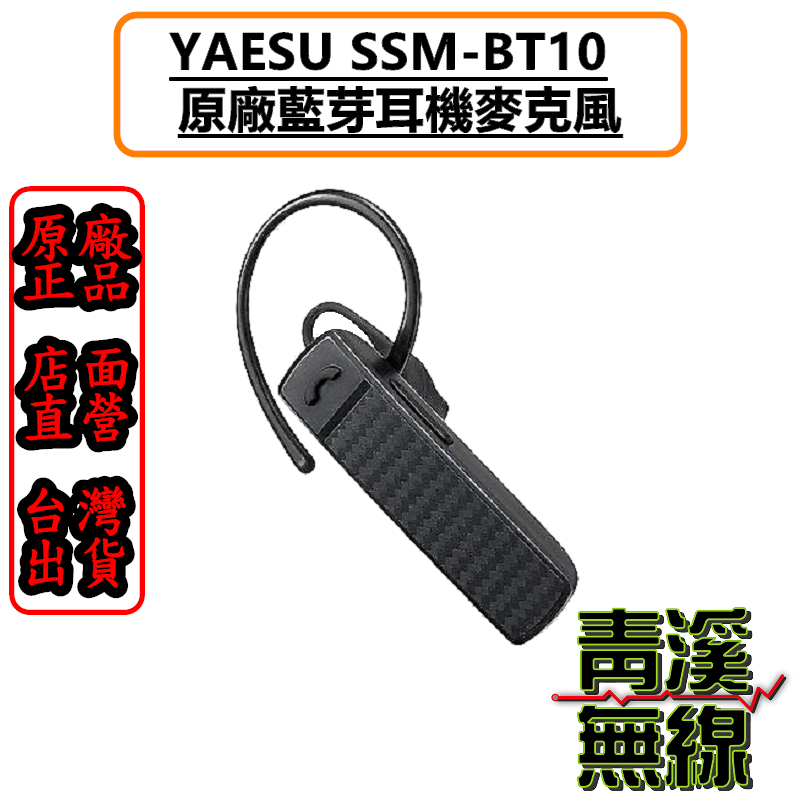 YAESU SSM-BT10 原廠藍牙耳機 超輕巧FTM-300D FT3D FT5D SSMBT10