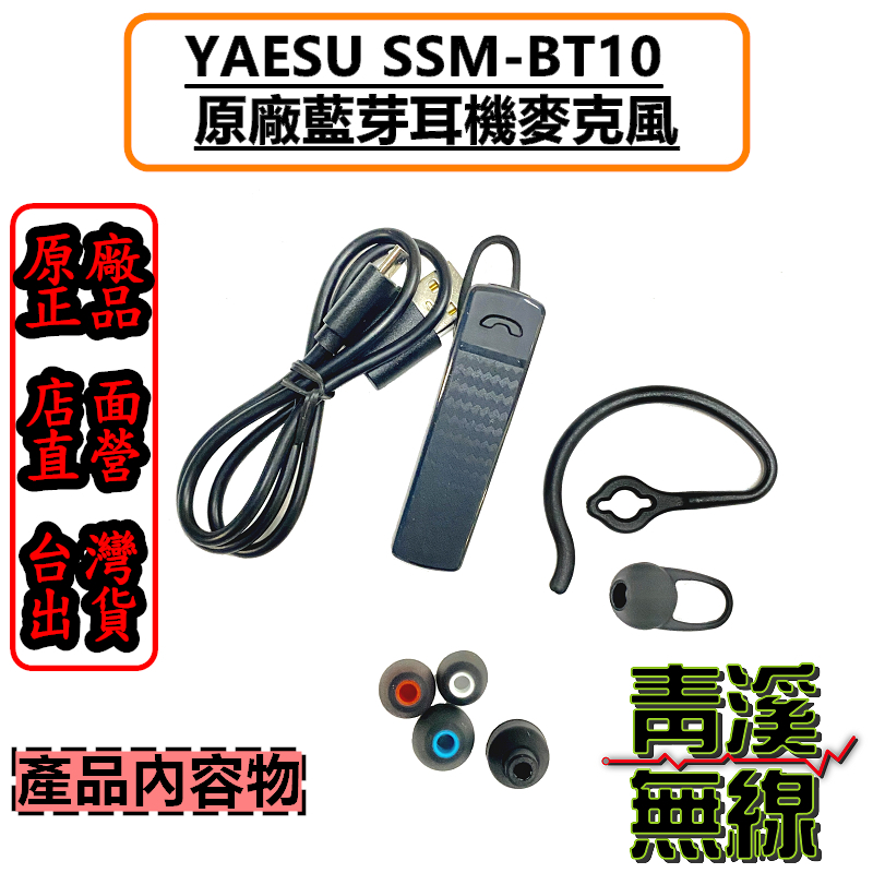 YAESU SSM-BT10 原廠藍牙耳機 超輕巧FTM-300D FT3D FT5D SSMBT10