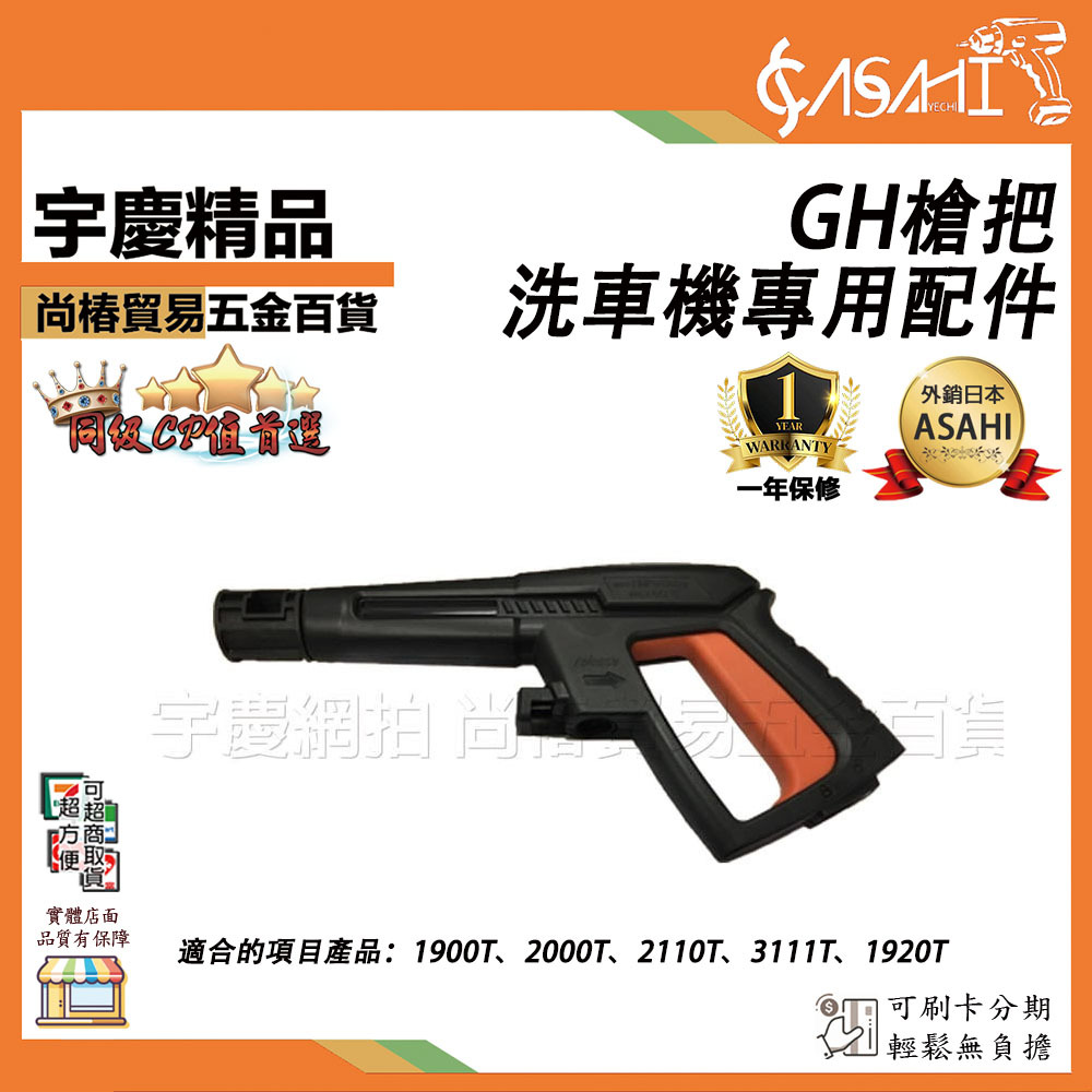 附發票｜GH槍把｜洗車機專用配件適用規格:1900T 1920T 2000T 2110T 3111T