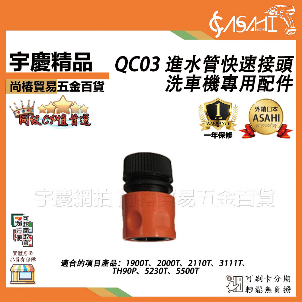 附發票｜QC03 進水管快速接頭｜洗車機配件 洗車機專用 適用規格:通用所有洗車機