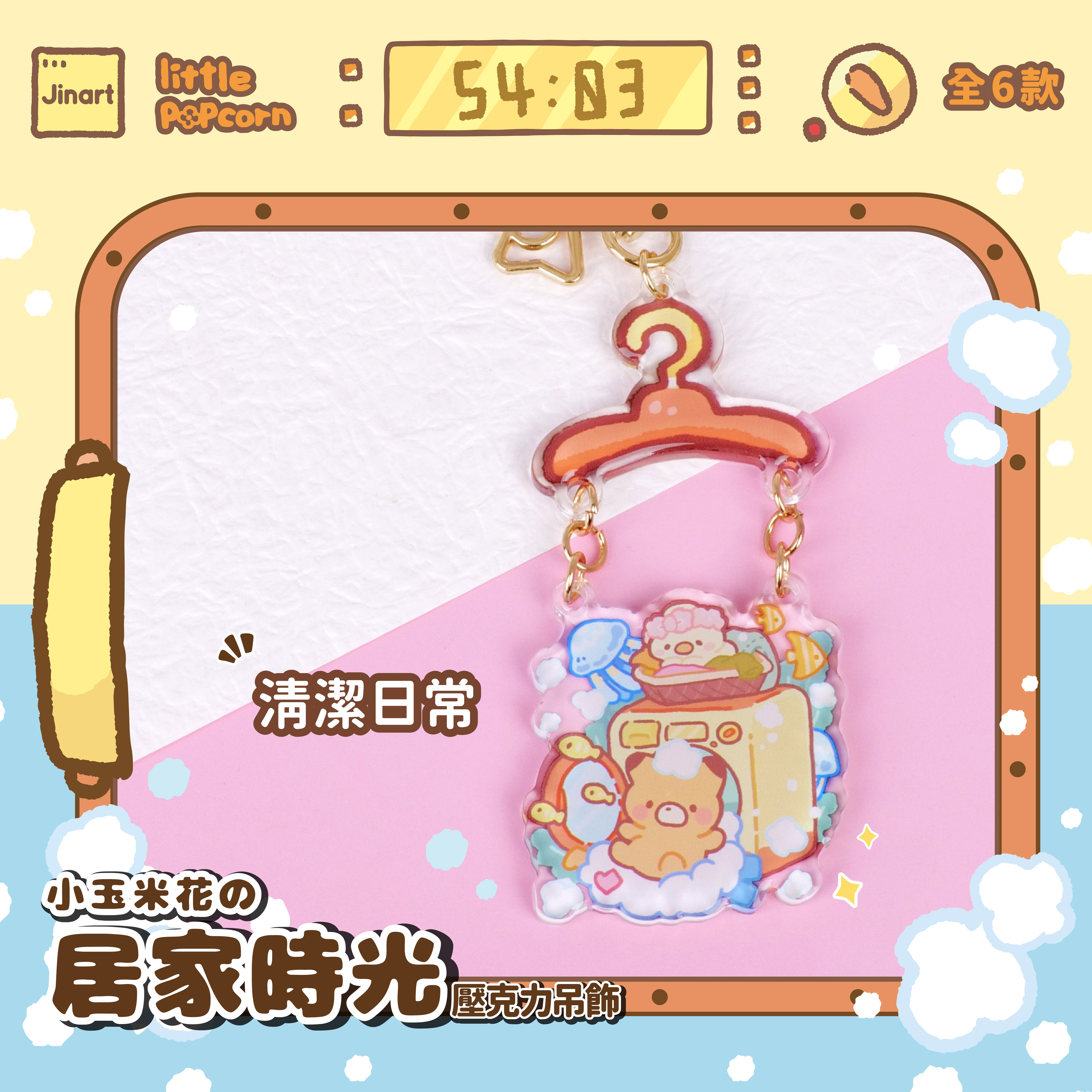 小玉米花の居家時光壓克力吊飾(全套6款) / 盲抽單售