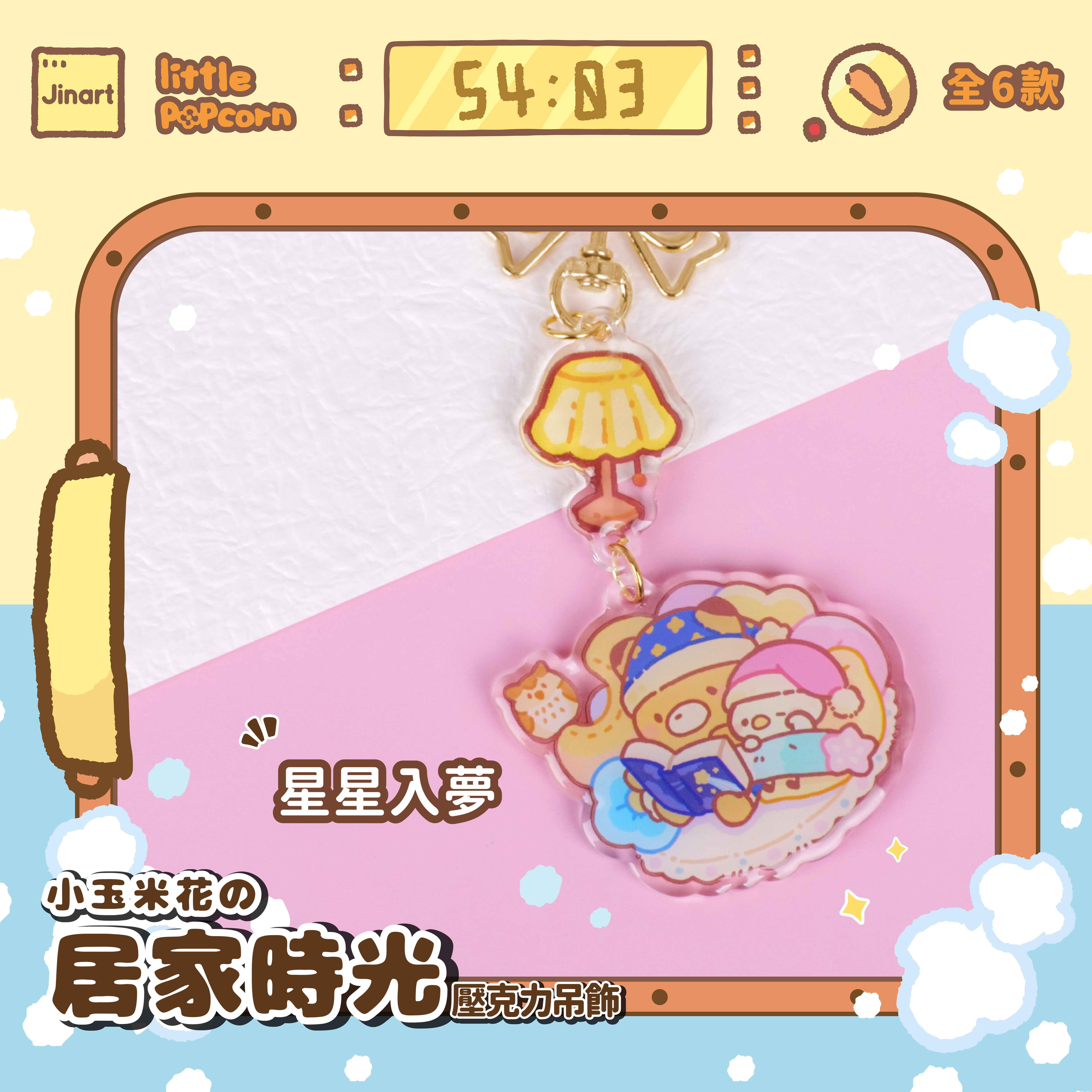 小玉米花の居家時光壓克力吊飾(全套6款) / 盲抽單售