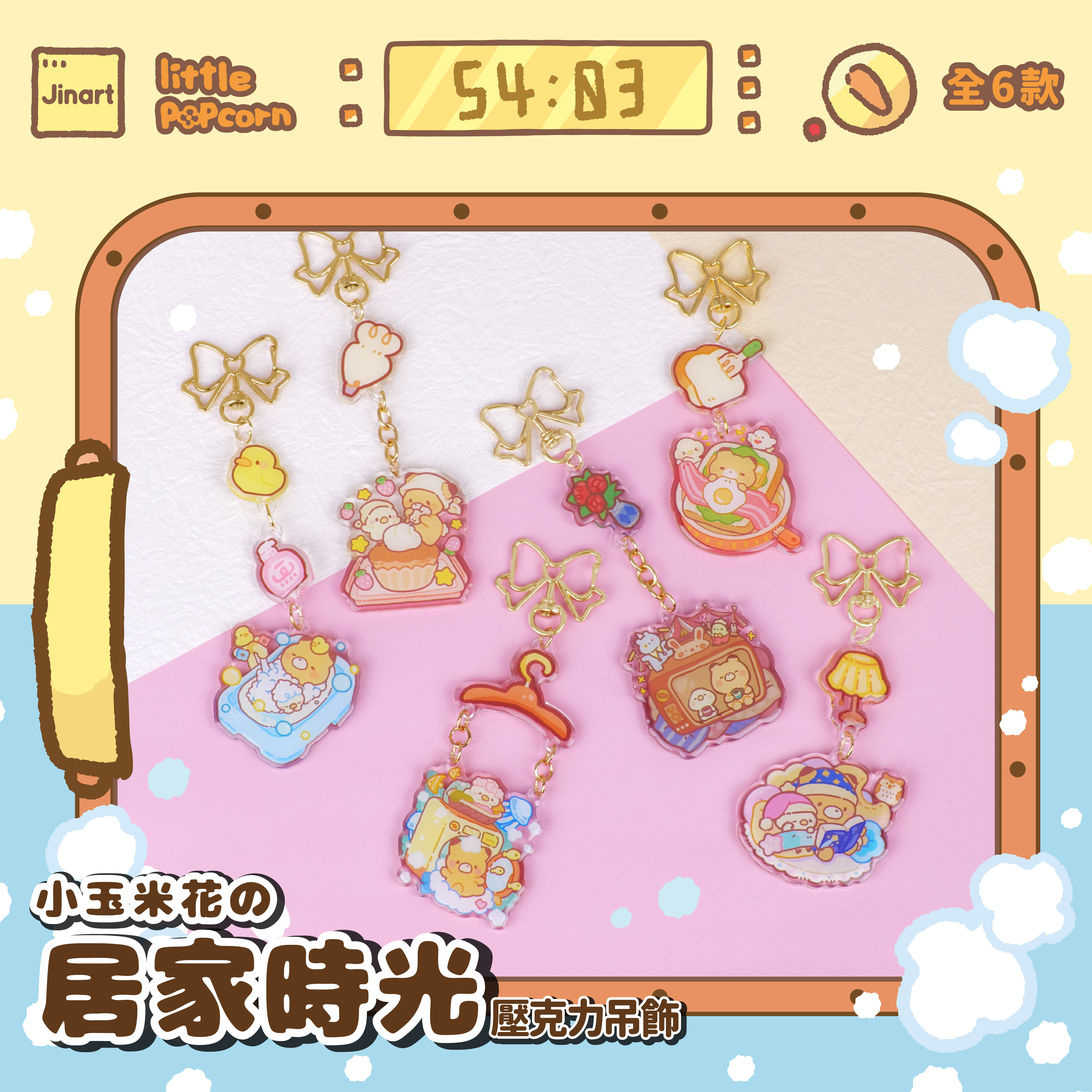 【現貨/全套販售】小玉米花の居家時光壓克力吊飾(全套6款)