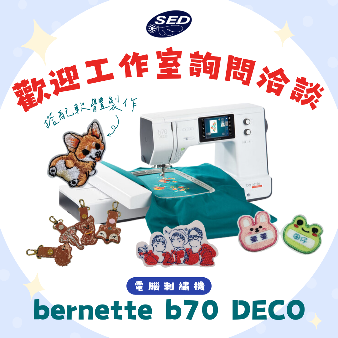 【bernette】 b70 DECO高階電腦式刺繡機