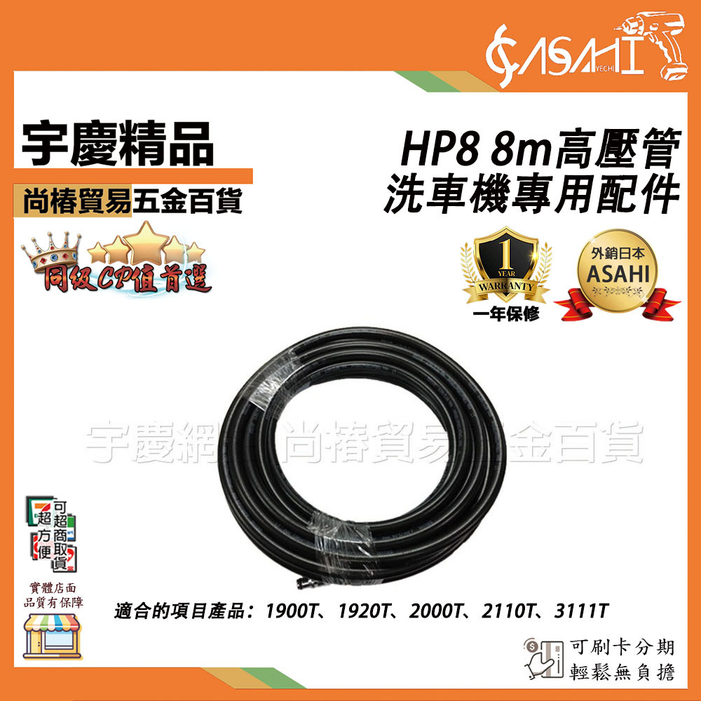 附發票｜HP8 8m高壓管｜洗車機專用二代橘色機1900T 1920T 2000T 2110T 3111T