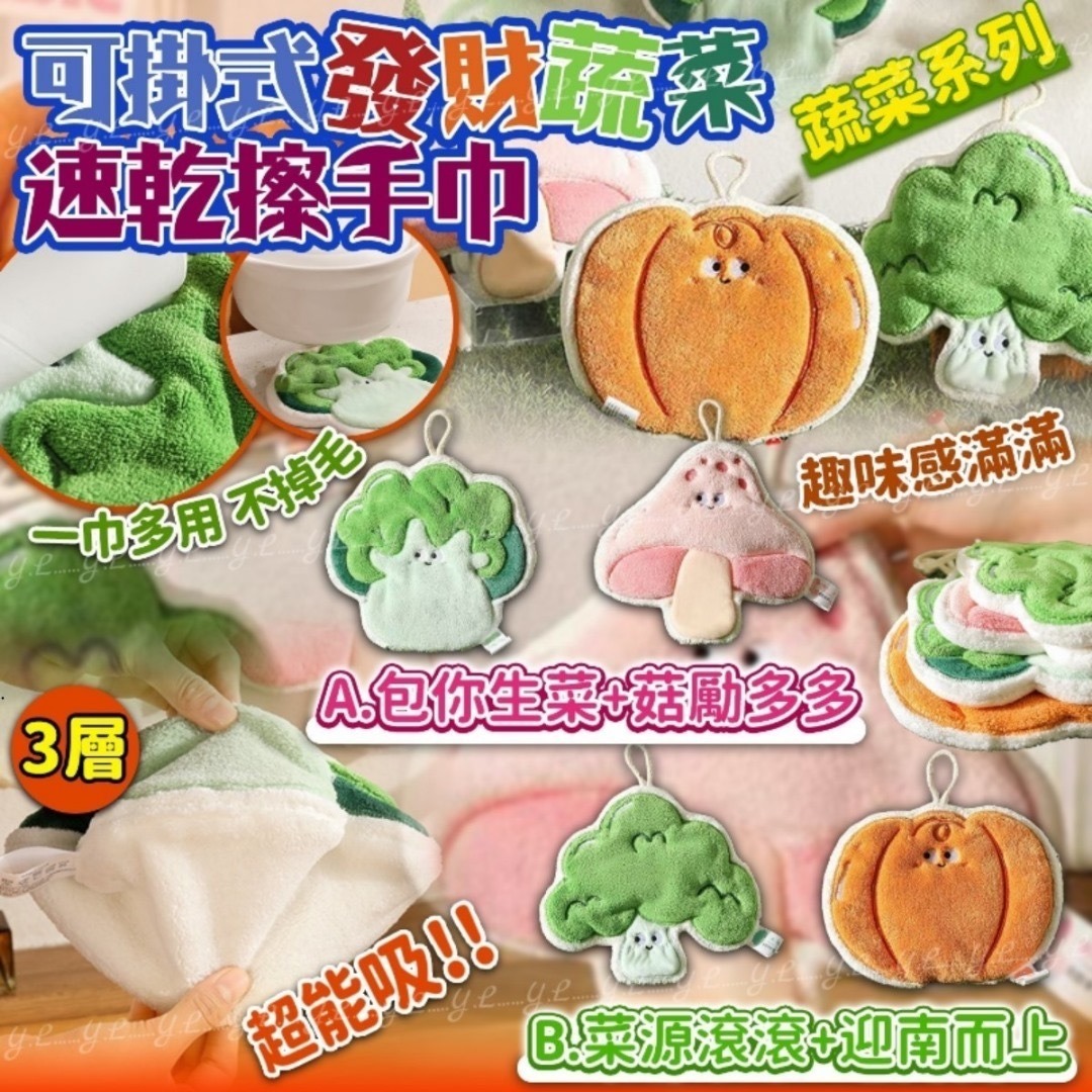 可掛式發財蔬菜速乾擦手巾 (1套2個) R523 （7-14日寄出）