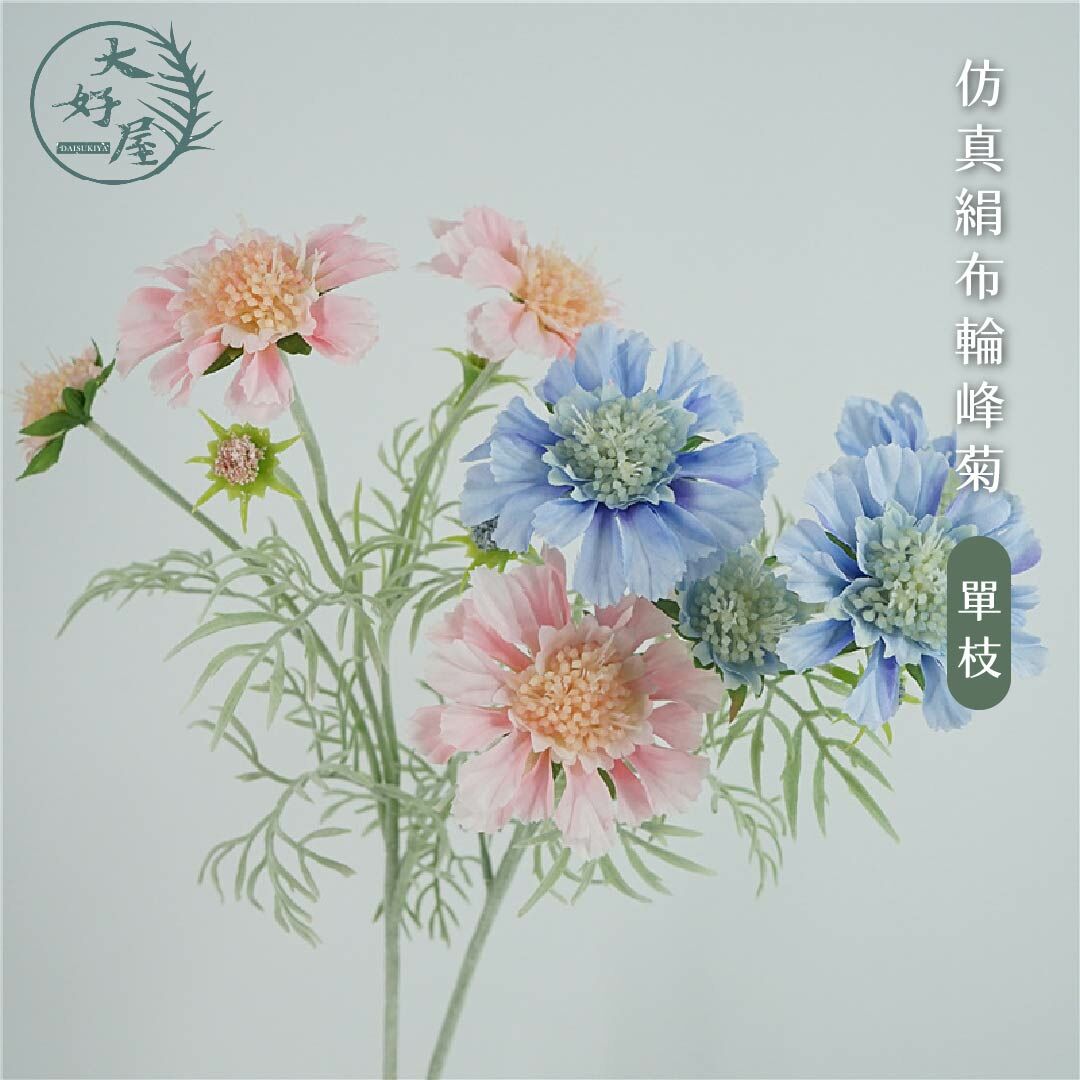 仿真絹布輪峰菊 (4花頭2苞   輪峰菊)