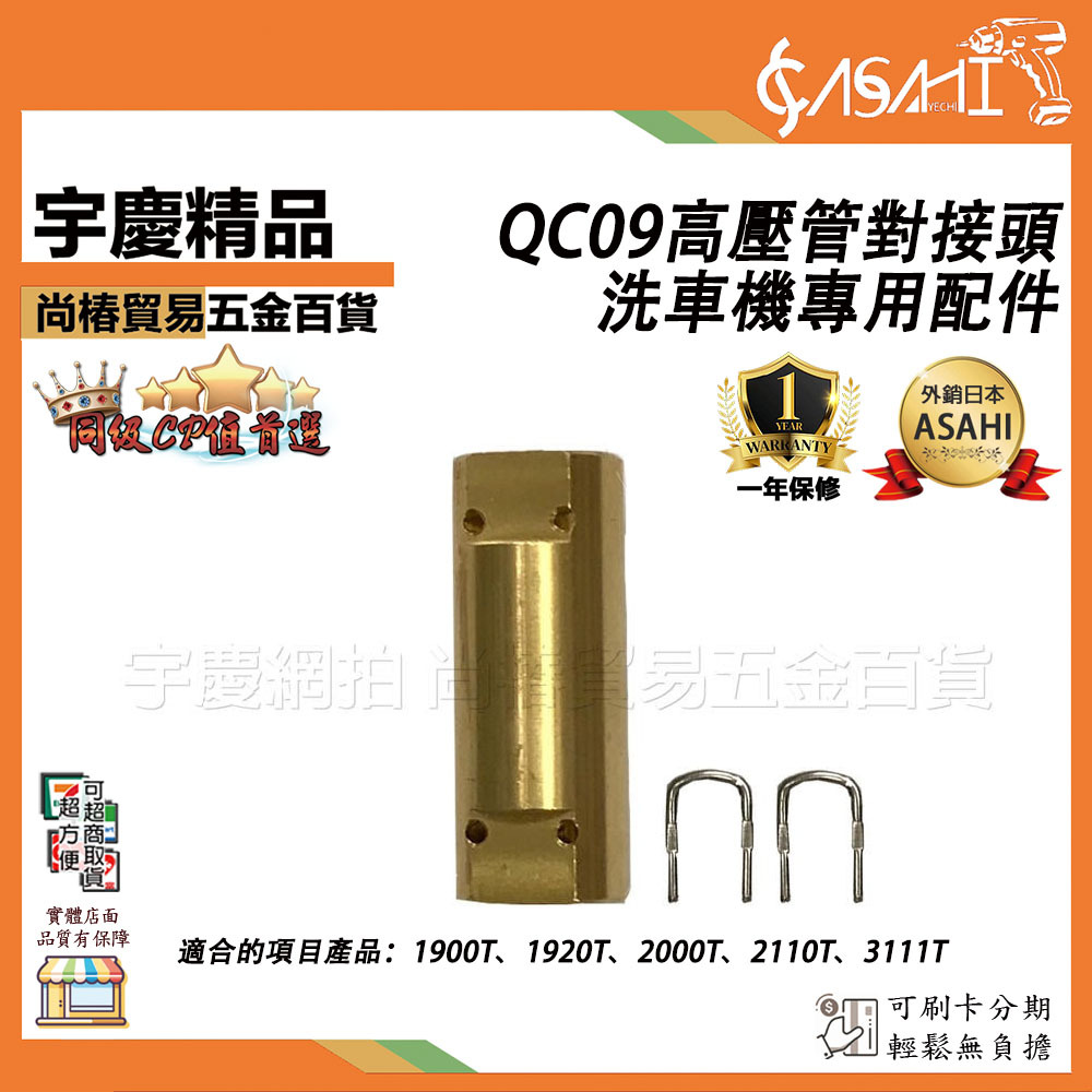 附發票｜QC09高壓管對接頭｜洗車機專用配件 適用:1900T 1920T 2000T 2110T 31