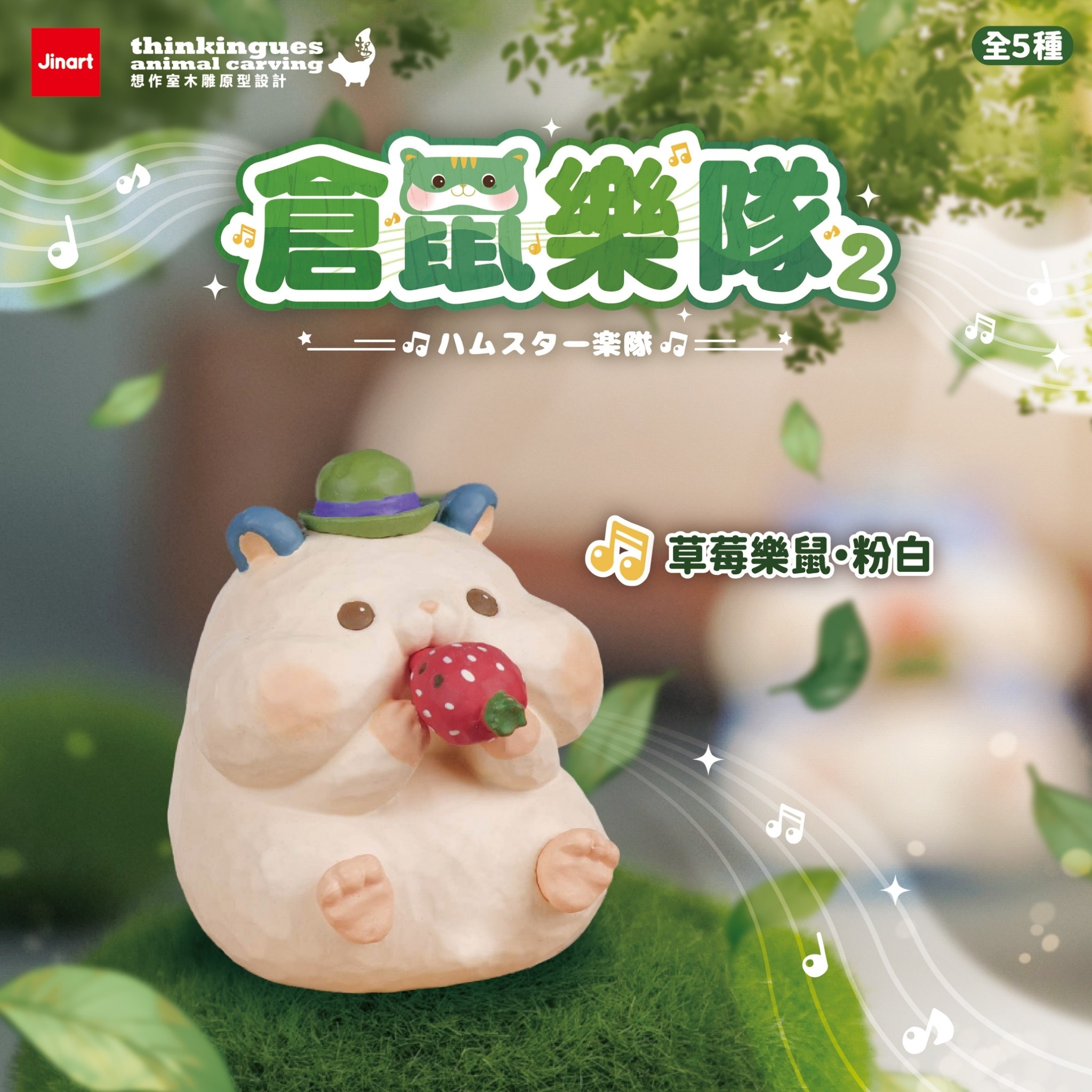 【現貨/盲抽單售/扭蛋】JINART x 想作室木雕聯名 _ 倉鼠樂隊2.0公仔 (全5款)