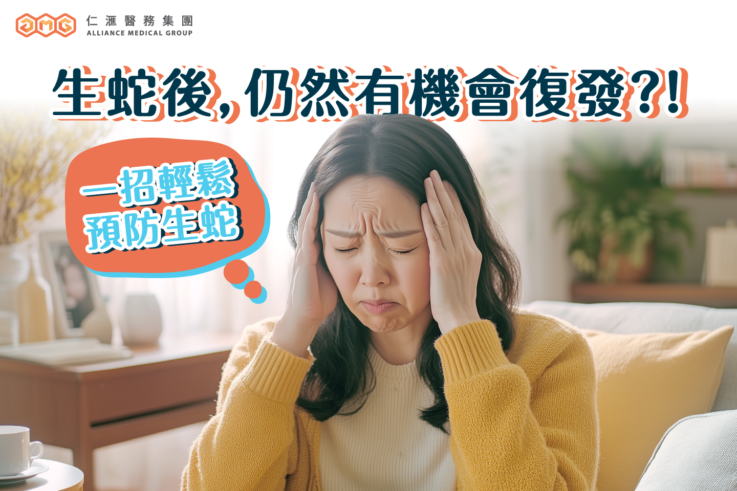 生蛇, 蛇針疫苗, 生蛇復發