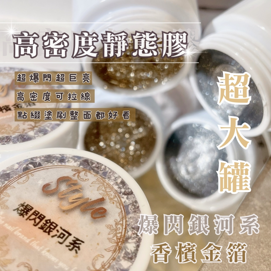 美展優惠🌼超大罐系列✨高密度靜態膠-爆閃銀河系/香檳金箔