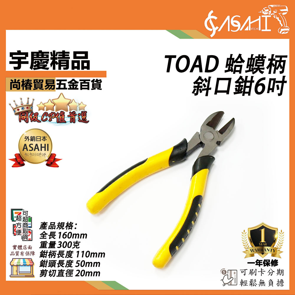 附發票｜TOAD｜蛤蟆柄斜口鉗6吋 斜口鉗 手動五金工具 斜嘴鉗 蛤蟆柄 鉗子工具 工業級電子薄刃剪