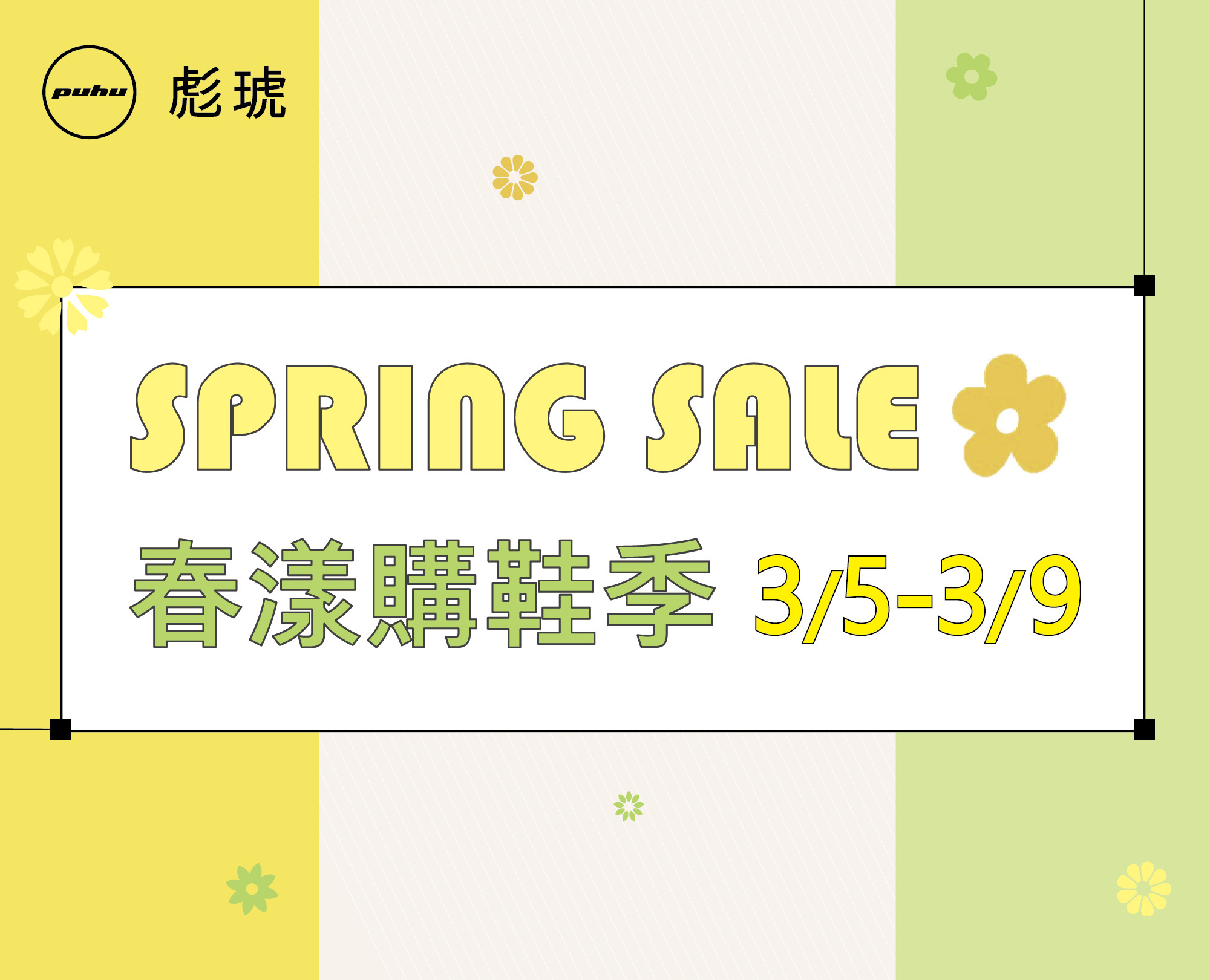 114/3/5-3/9 【春漾購鞋季🌸】