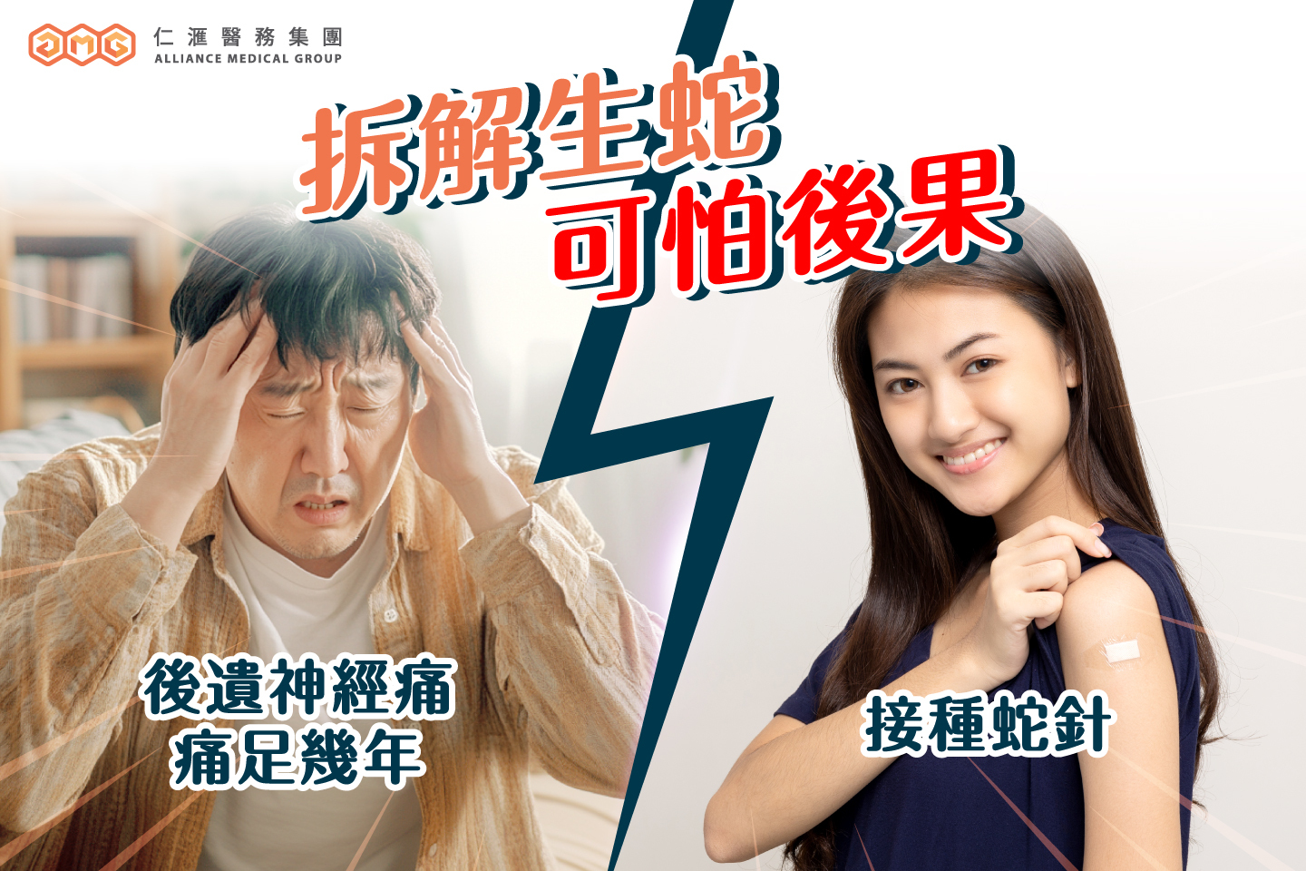 生蛇, 生蛇疫苗, 蛇針疫苗, 生蛇痛楚