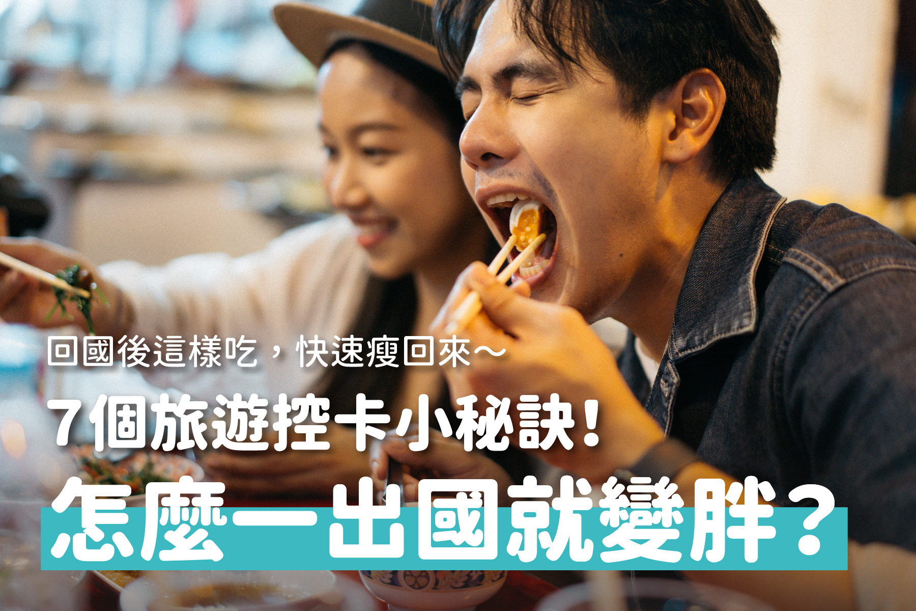 出國變胖怎麼辦？這樣吃快速瘦回來