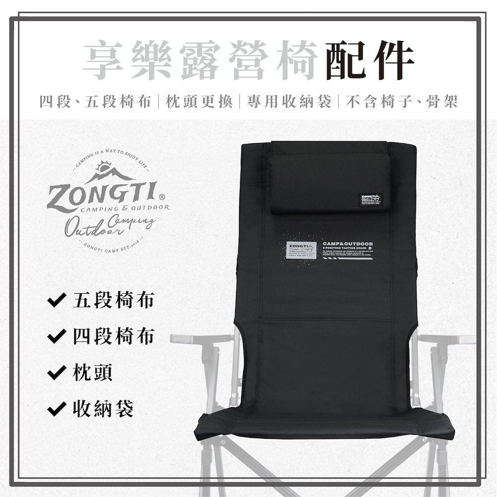 【ZONGTI】 享樂露營椅配件