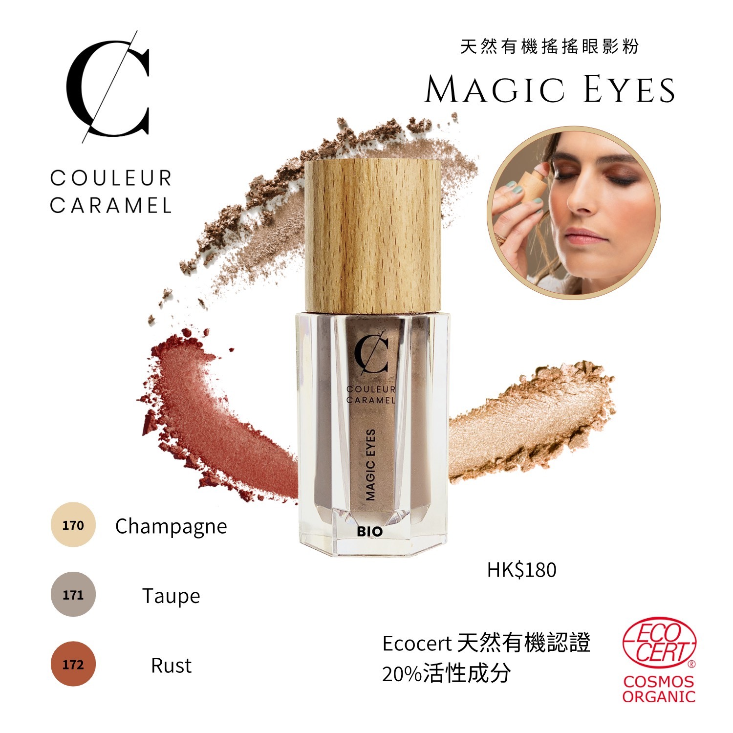 COULEUR CARAMEL Magic Eyes 有機搖搖眼影粉