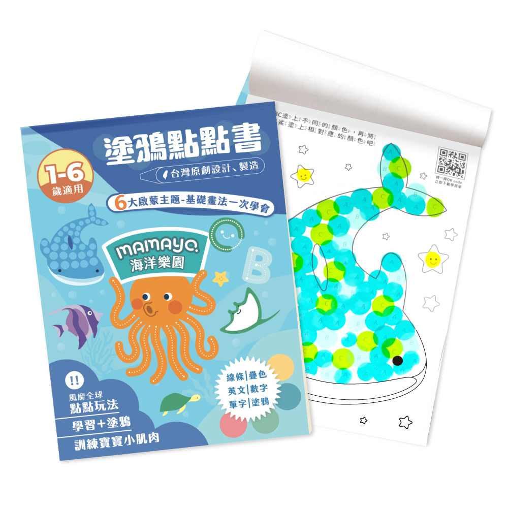 【mamayo】點點塗鴉繪本-海洋樂園