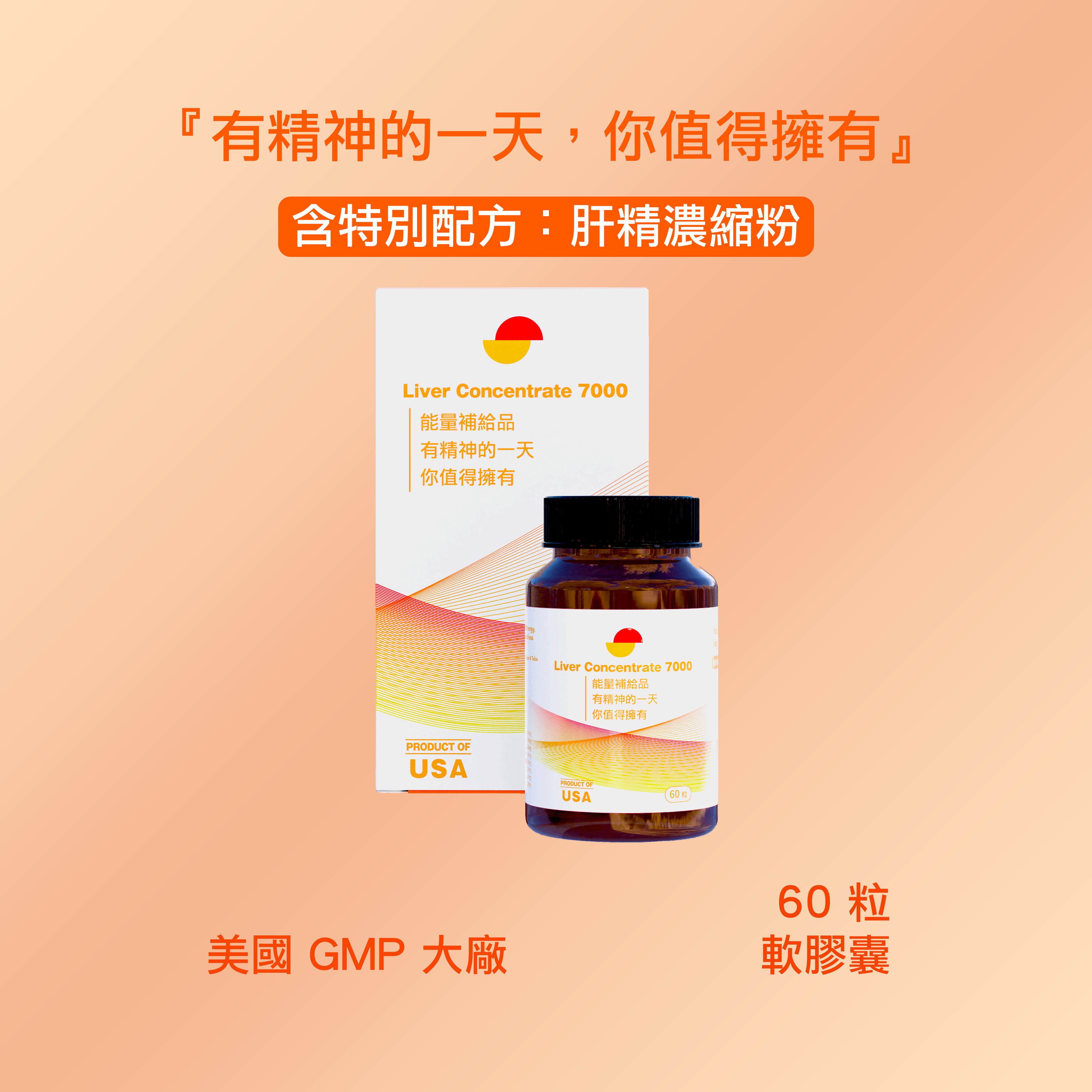 能量補給品7000： 肝精濃縮粉+朝鮮荊（最高劑：100mg) 軟膠囊- 美國- (1 瓶/ 60粒)
