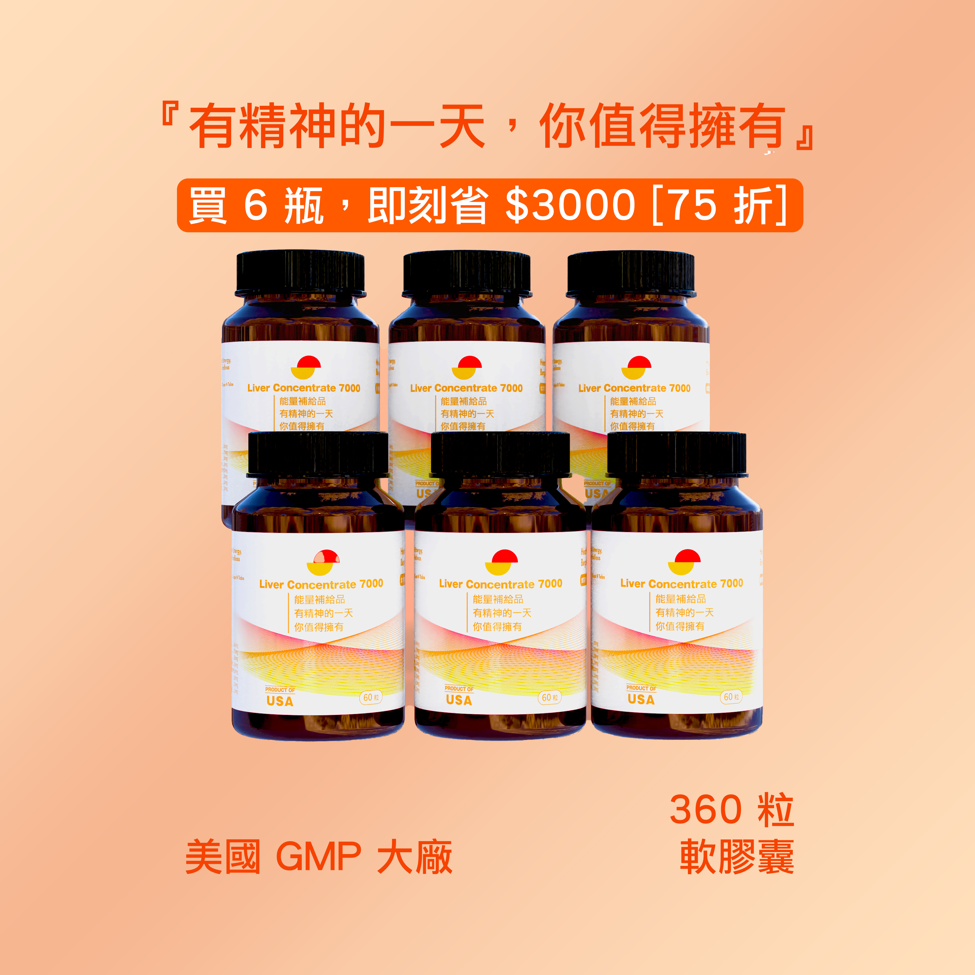 能量補給品7000： 肝精濃縮粉+朝鮮荊（最高：100mg) 軟膠囊- 美國- (6 瓶/ 360粒)