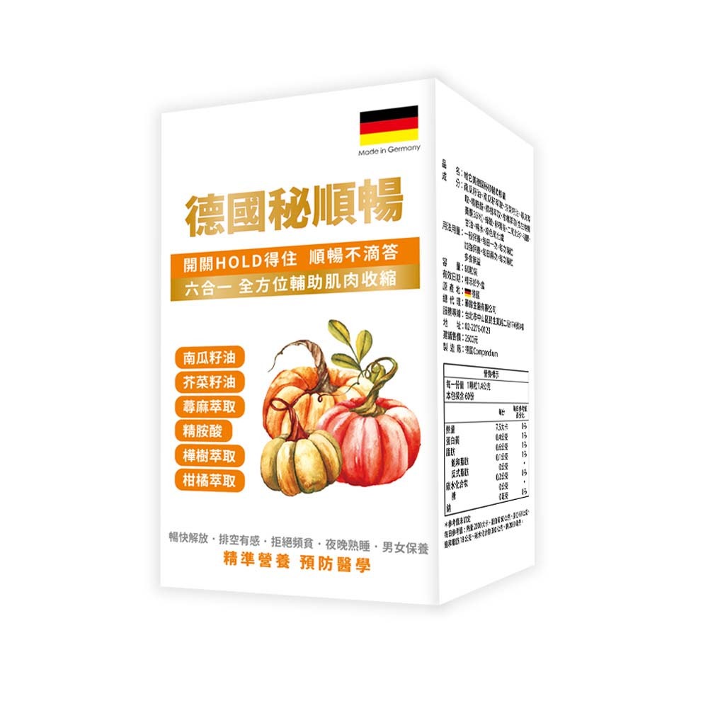 【維它美】德國秘順暢南瓜籽油 (60粒)