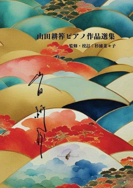 《山田耕筰鋼琴作品選集》