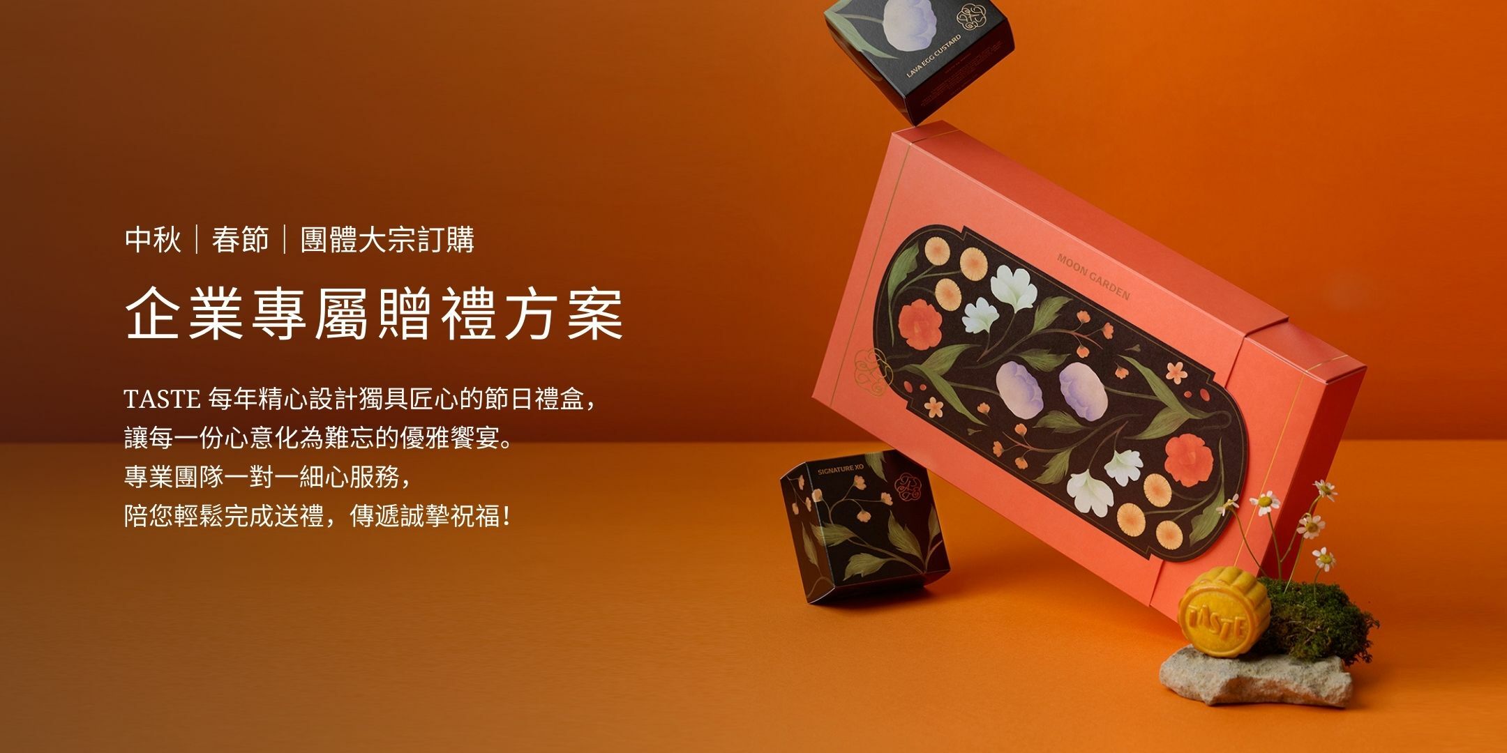 企業贈禮方案：中秋/春節禮盒大宗訂購，專業團隊一對一細心服務，陪您輕鬆完成送禮，傳遞誠摯祝福！