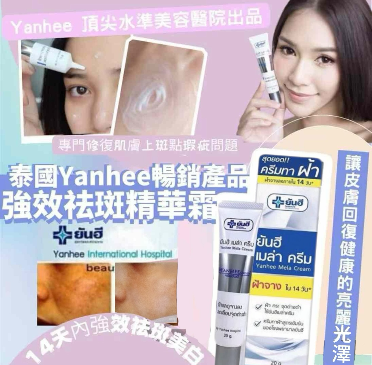 Yanhee 強效祛斑精華霜 (T3 TH517)