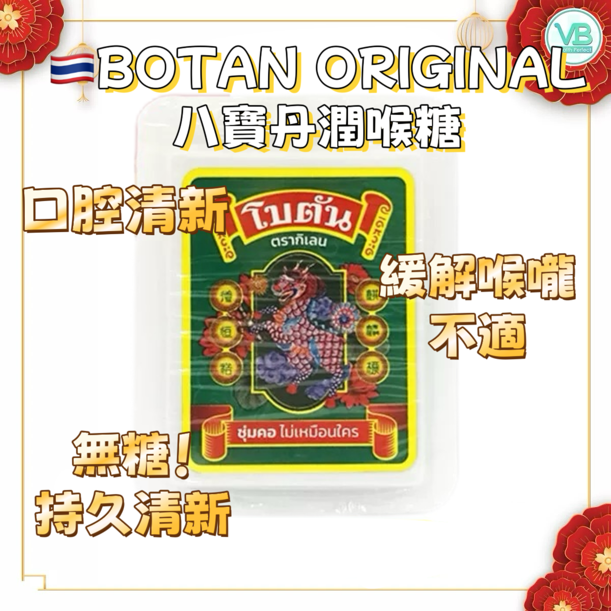 泰國八寶丹潤喉糖（T3 TH519）