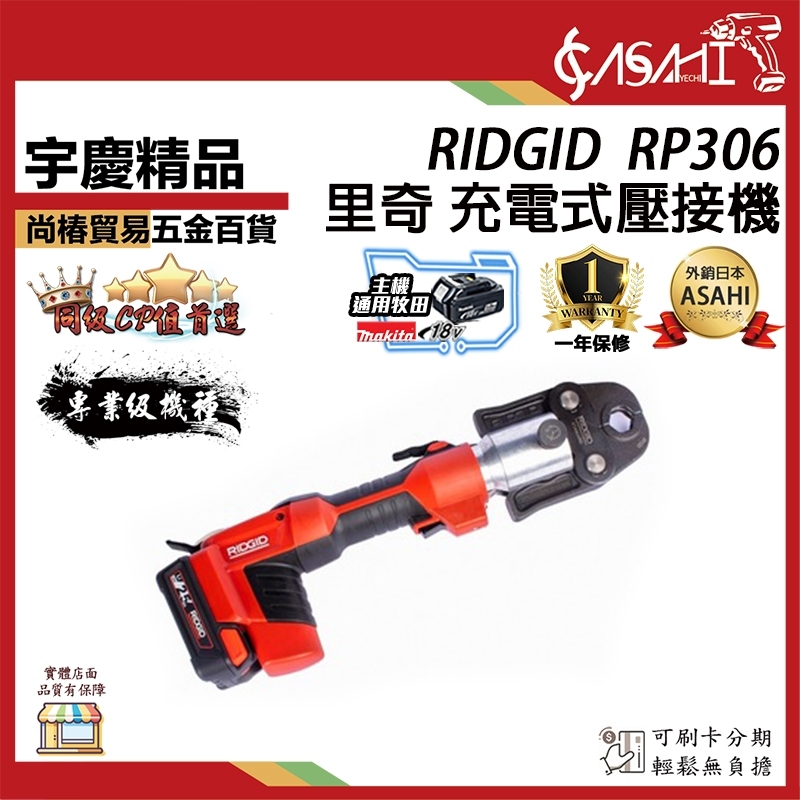 附發票｜RIDGID RP306 芯片款｜里奇壓接機RP306 不鏽鋼管壓接機 熱水管壓接 通用18V牧田電池