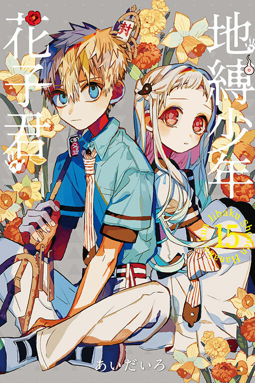 地縛少年花子君#15