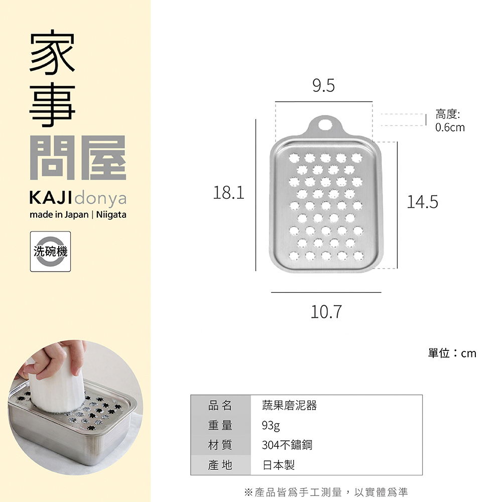 《家事問屋》日本製304不鏽鋼蔬果磨泥器