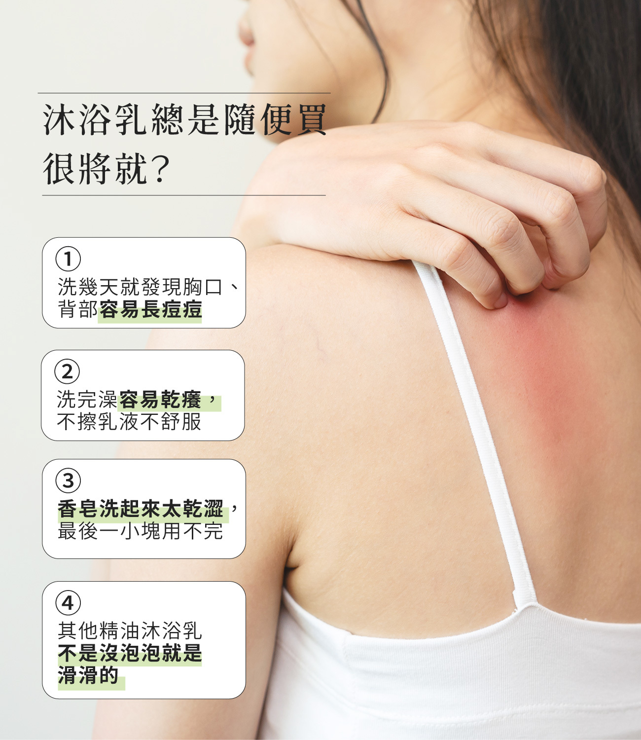沐浴露痛點