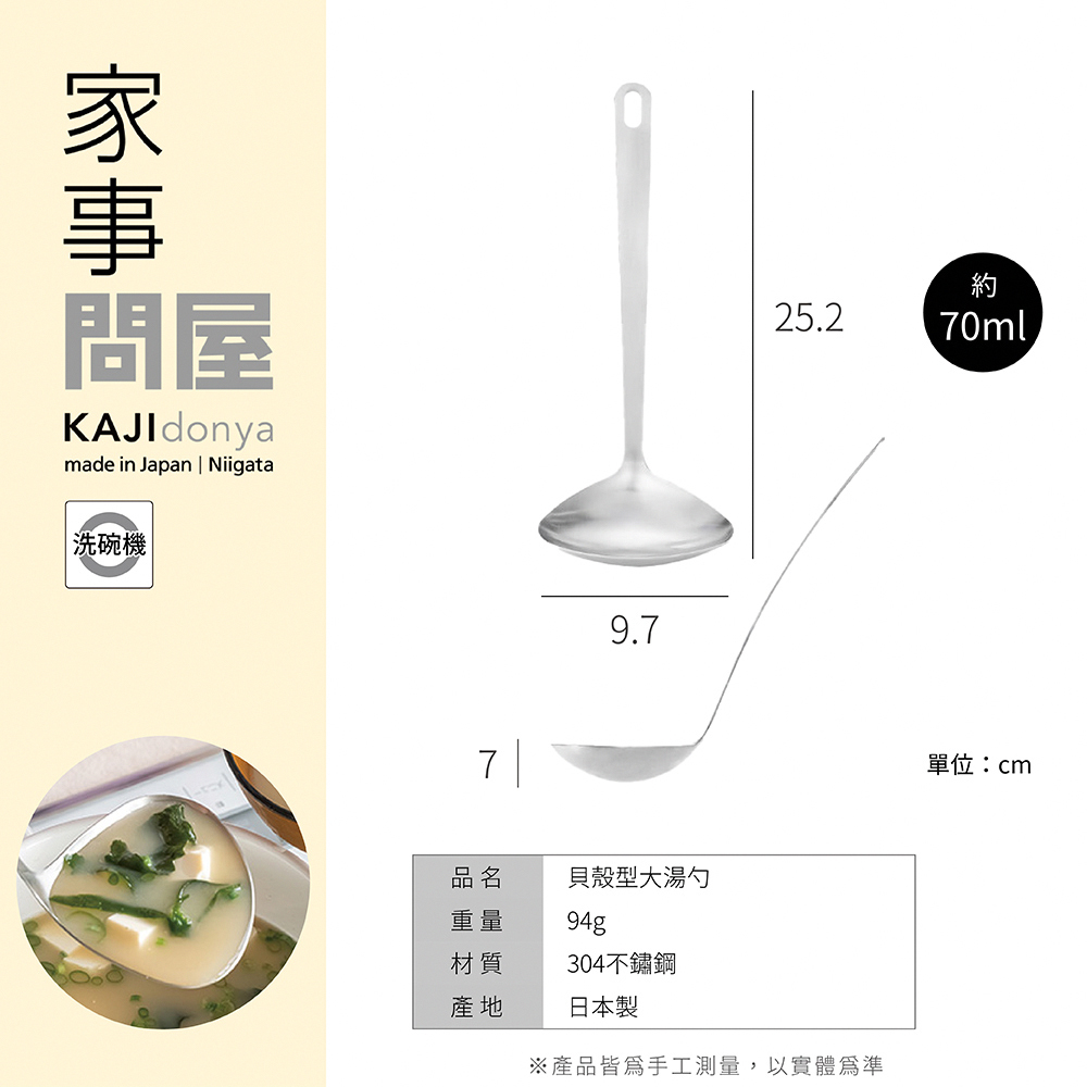 《家事問屋》日本製306不鏽鋼貝殼型大湯勺