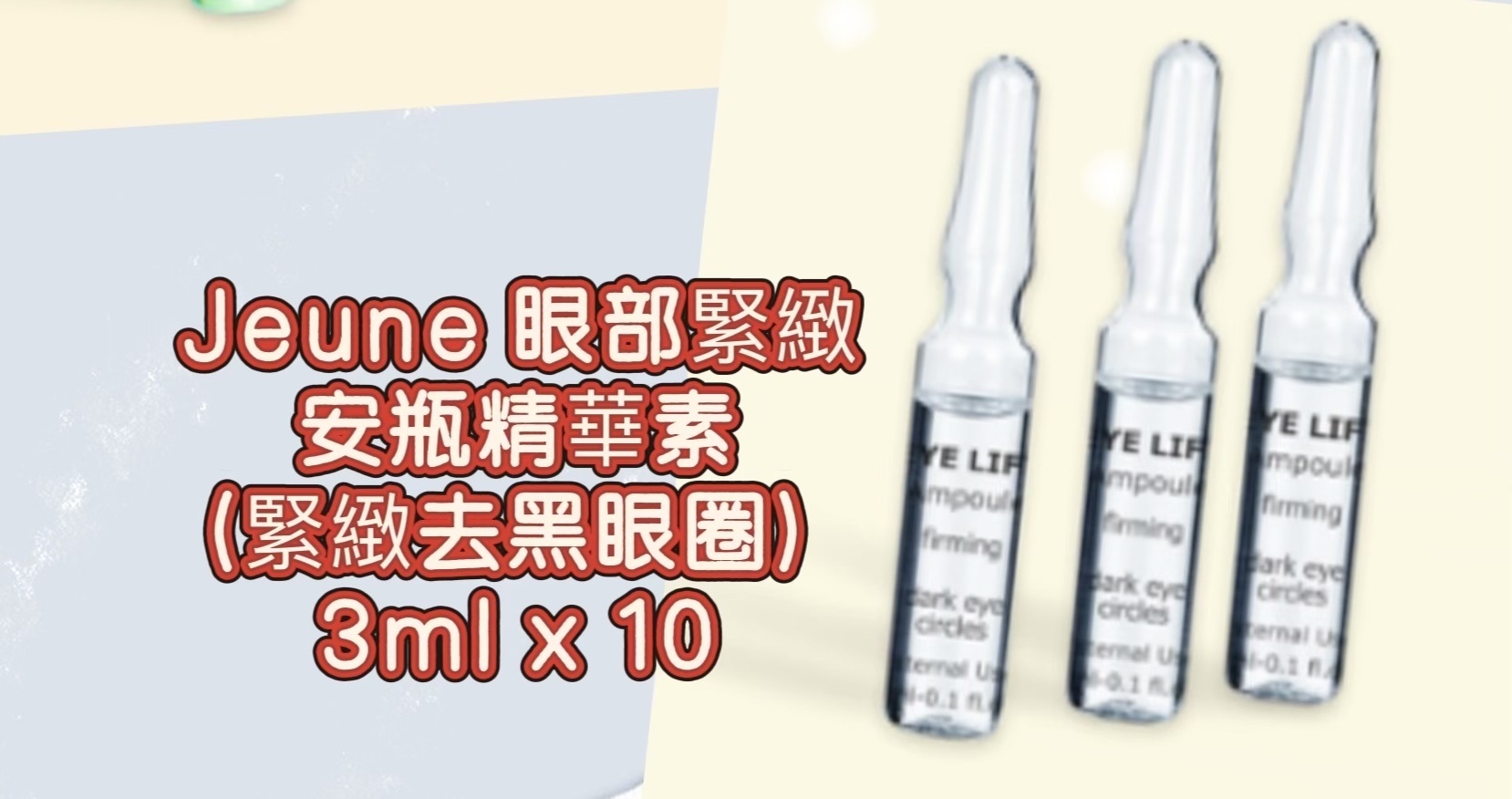 Jeune 眼部緊緻安瓶精華素(緊緻去黑眼圈) (3ml x 10) -M