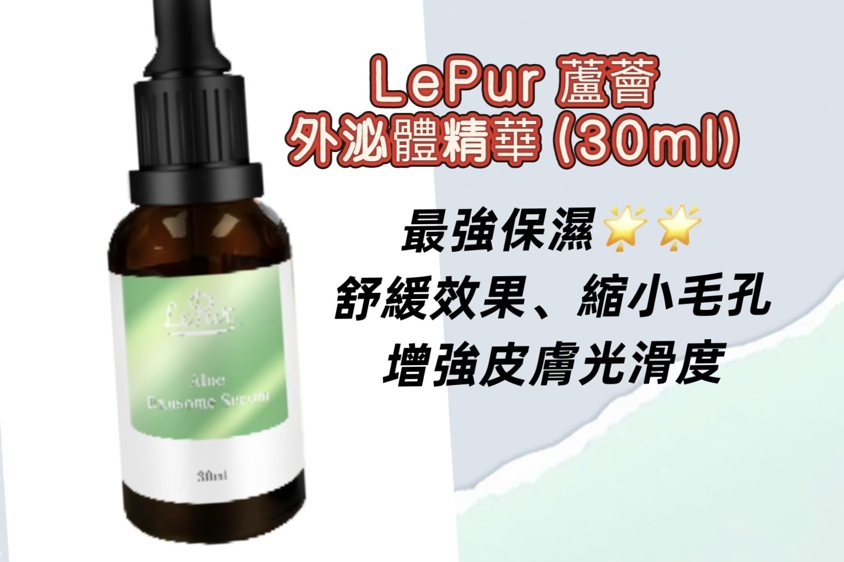 LePur 蘆薈外泌體精華(30ml) ×1盒 -M