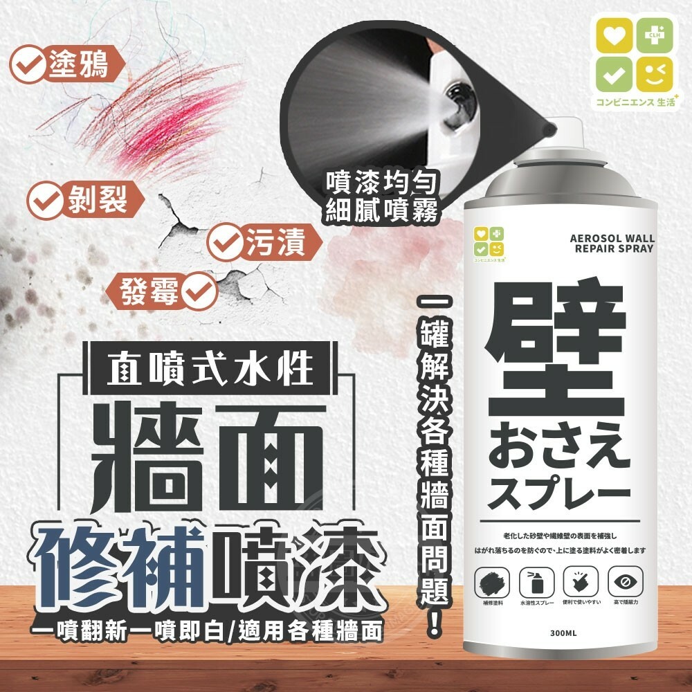 WSBA5568 CLH直噴式水性牆面修補噴漆300ML（1套2支）（現貨-S32-20271128）