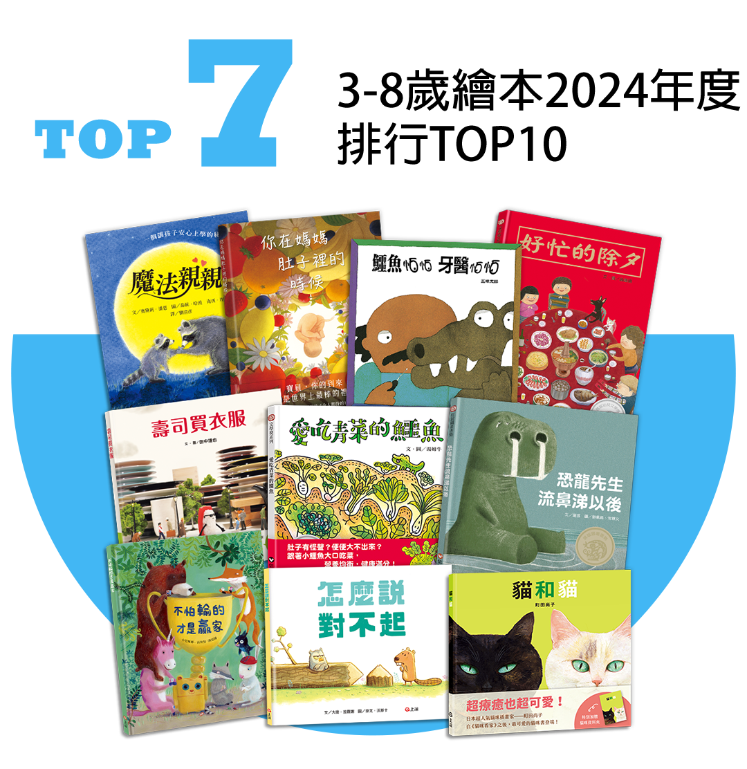 信誼上誼3-8歲年度暢銷top10