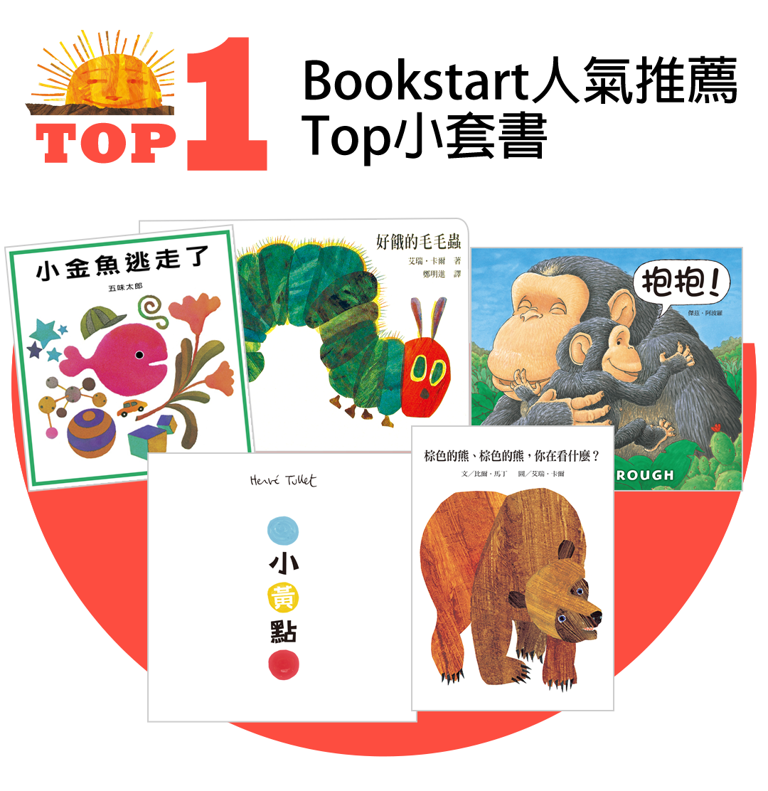 信誼閱讀起步走Bookstart人氣TOP1-5套書
