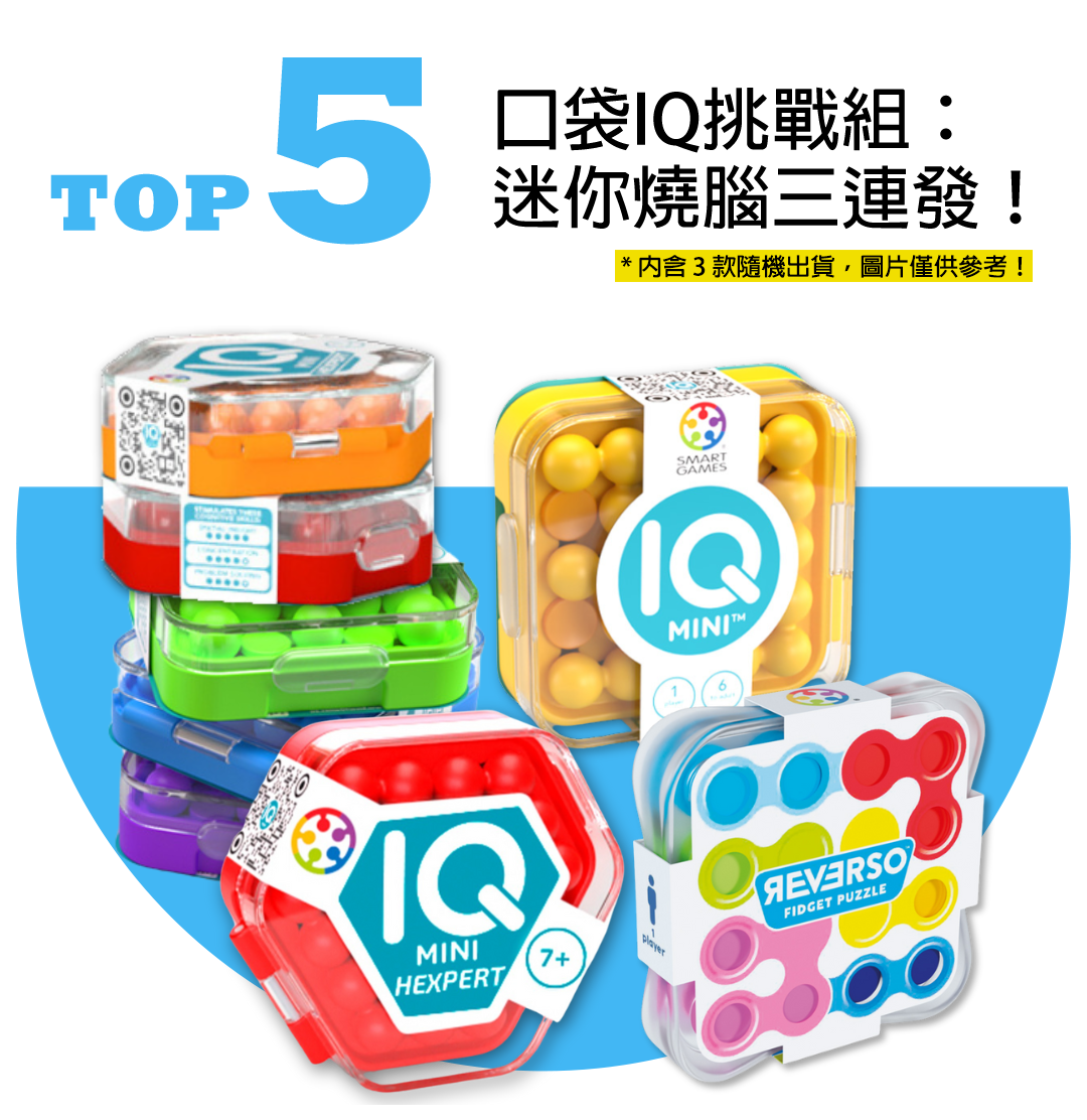 SMARTGAMES口袋IQ挑戰組：迷你燒腦三連發