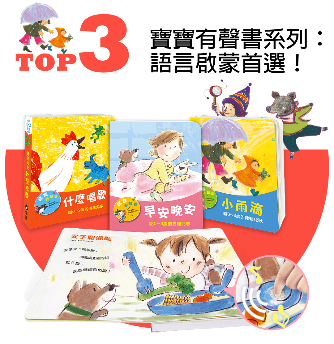 信誼寶寶有聲書系列