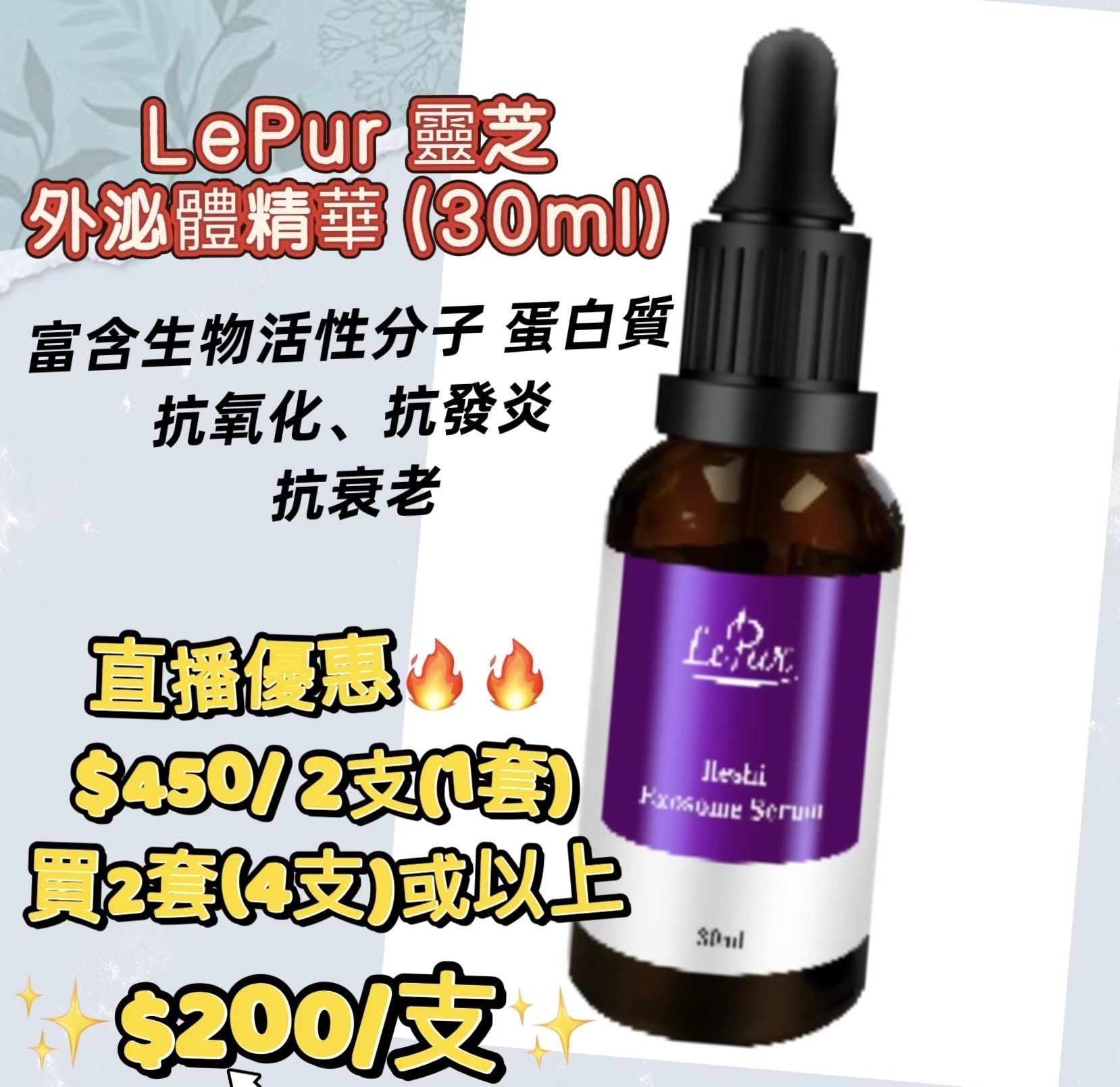 LePur 靈芝外泌體精華 (30ml)×1記得自行挑選3支 優惠價$400 3支   -M